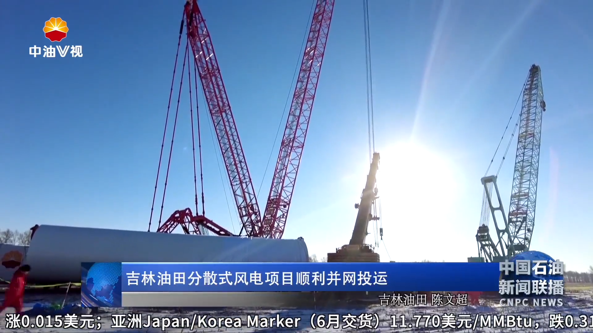 吉林油田分散式风电项目顺利并网投运