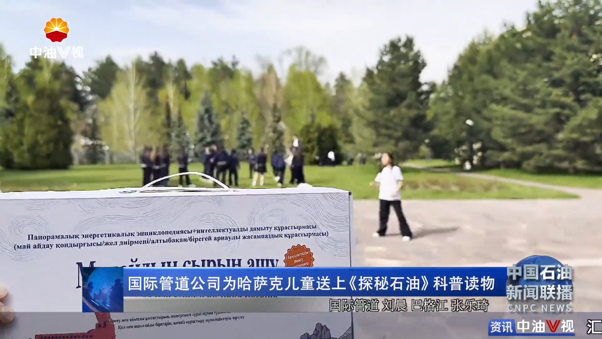 国际管道公司为哈萨克儿童送上《探秘石油》科普读物
