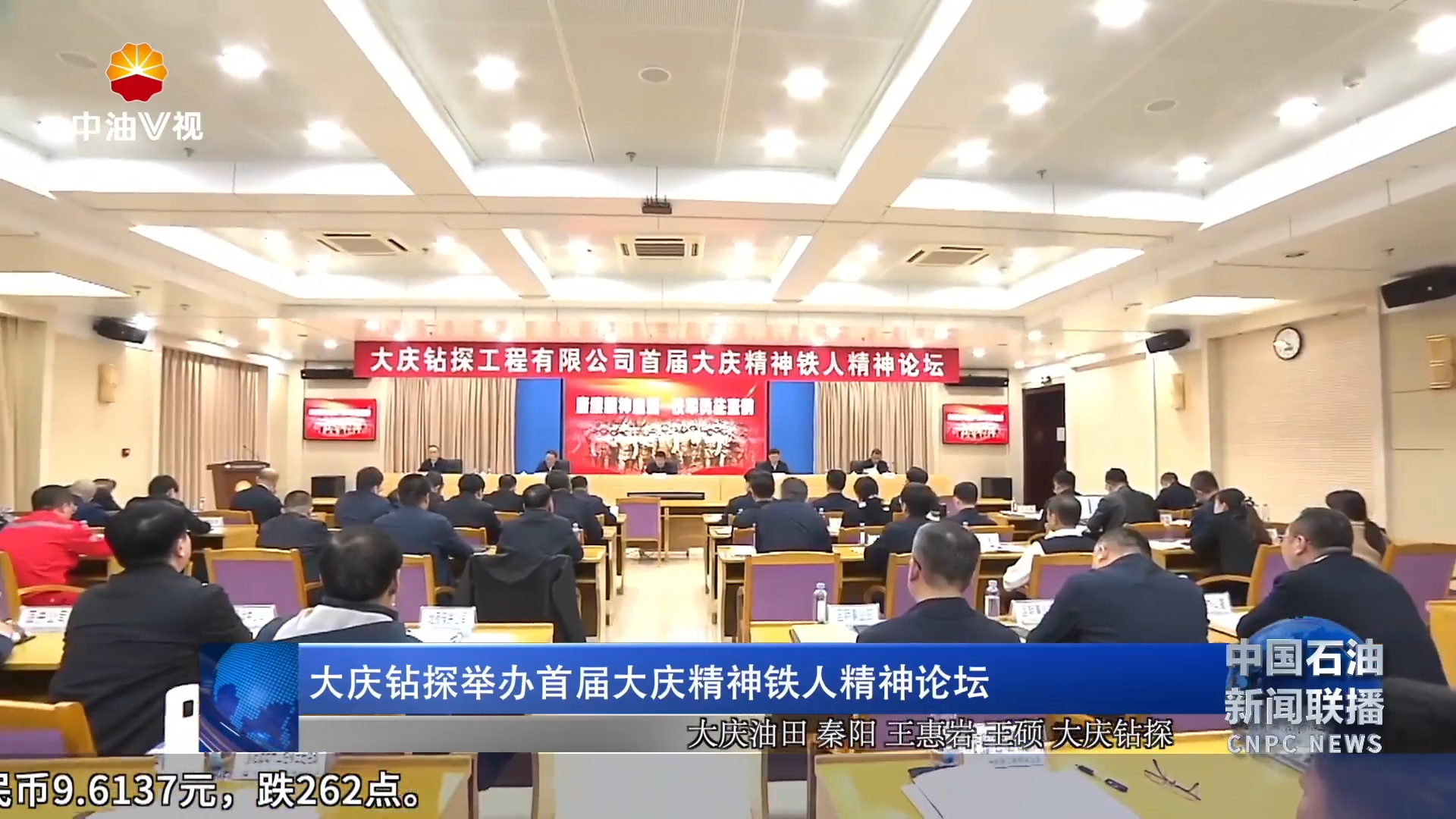 大庆钻探举办首届大庆精神铁人精神论坛