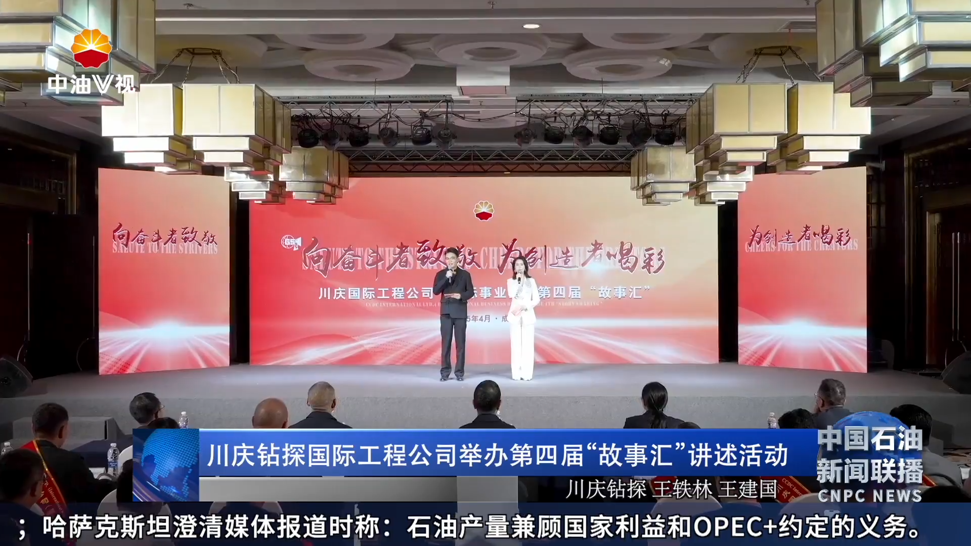 川庆钻探国际工程公司举办第四届“故事汇”讲述活动