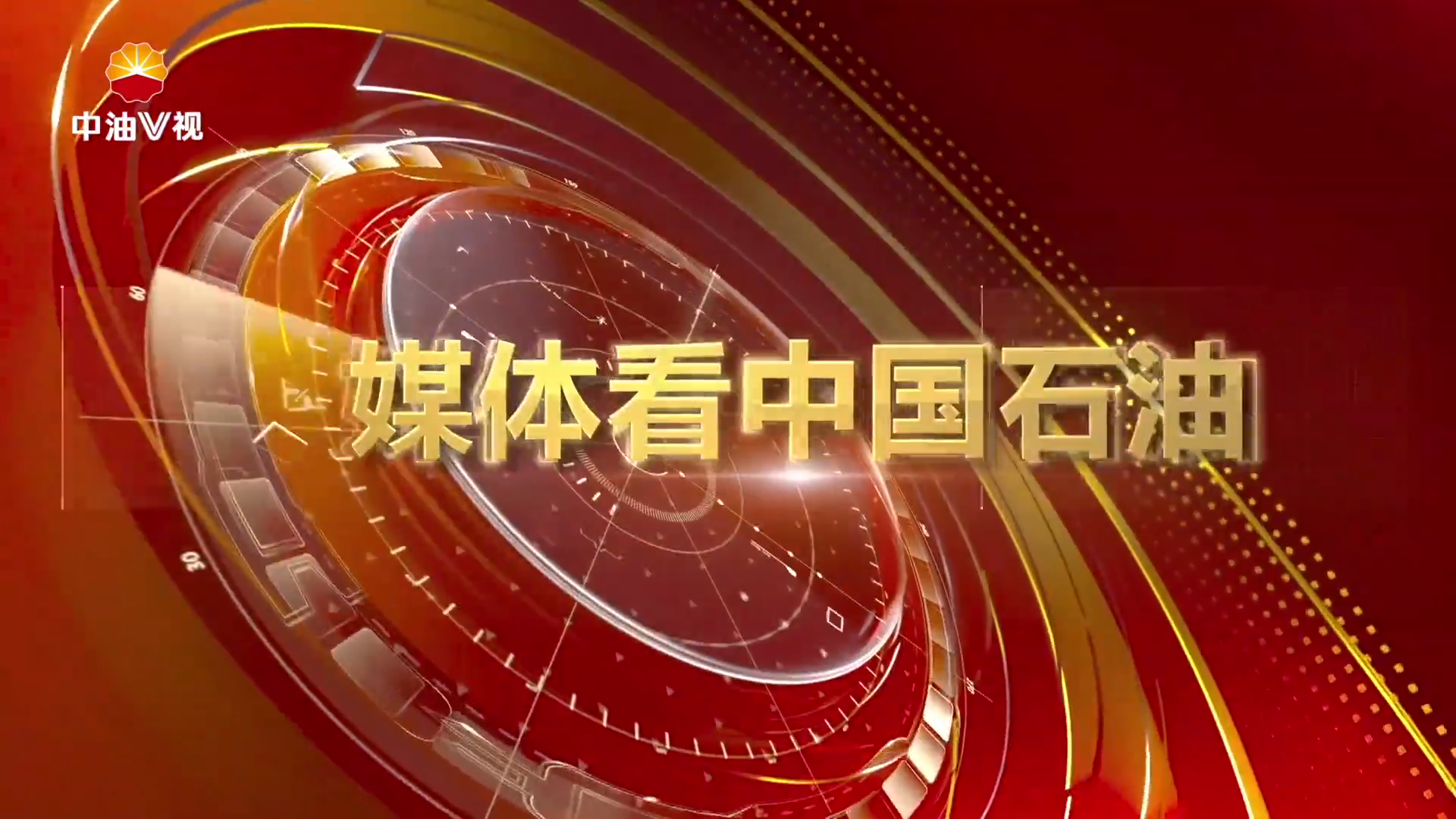 媒体看中国石油