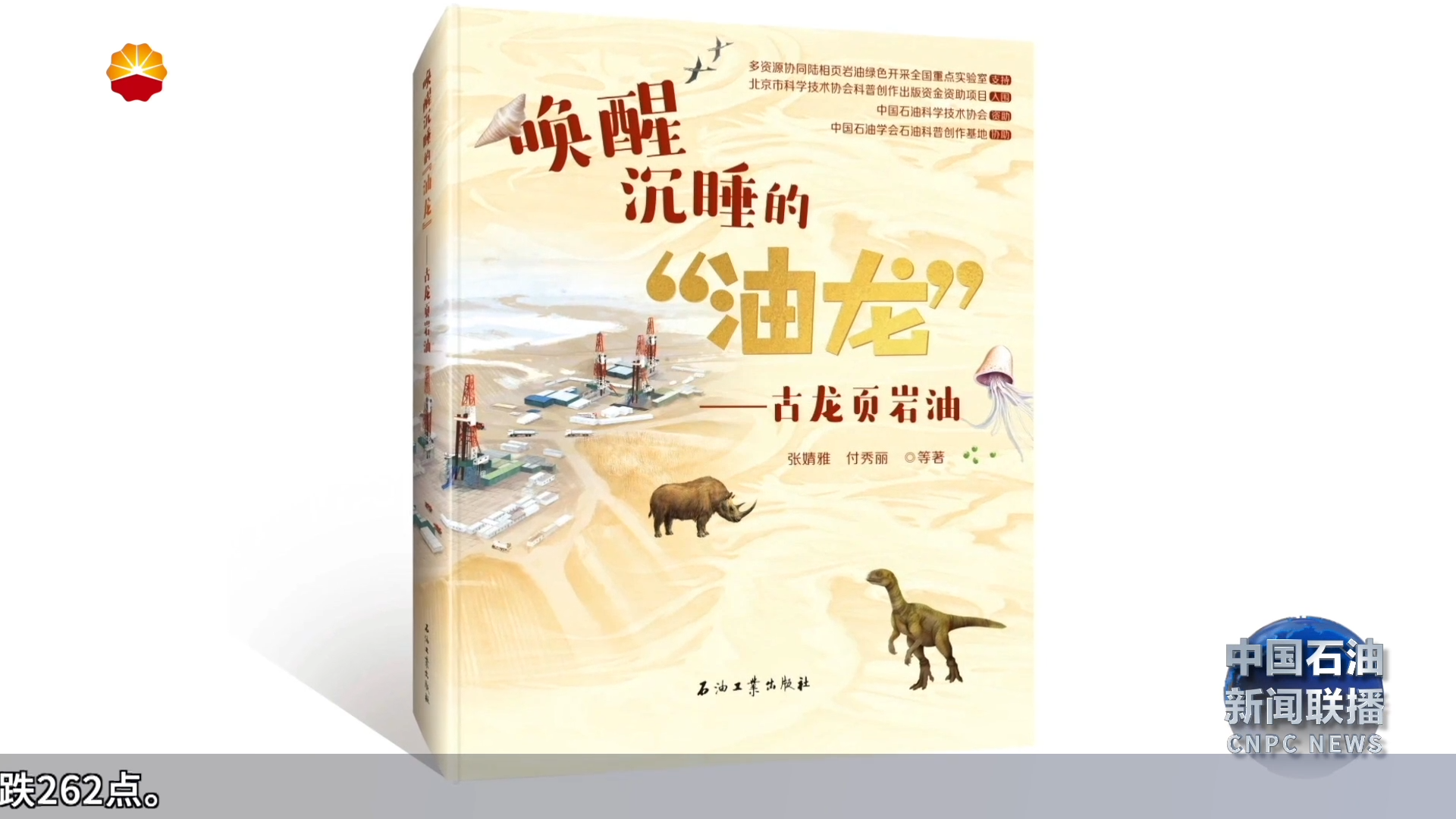 《话说石油》 科普丛书入选
“中华优秀科普图书榜 ”2024年度榜单