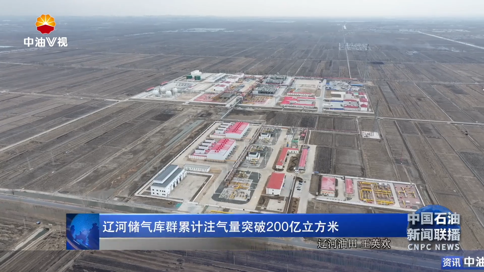 辽河储气库群累计注气量突破 200亿立方米