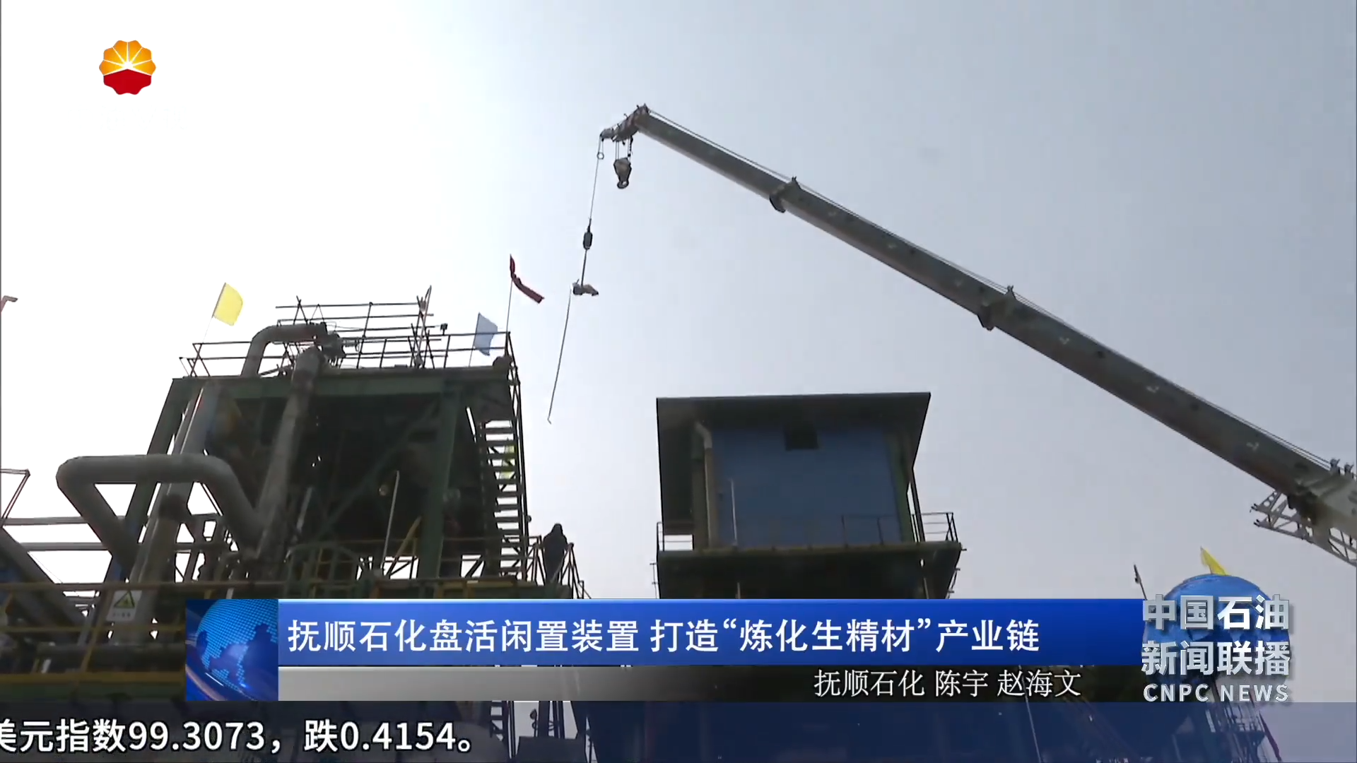 抚顺石化盘活闲置装置  打造“炼化生精材”产业链