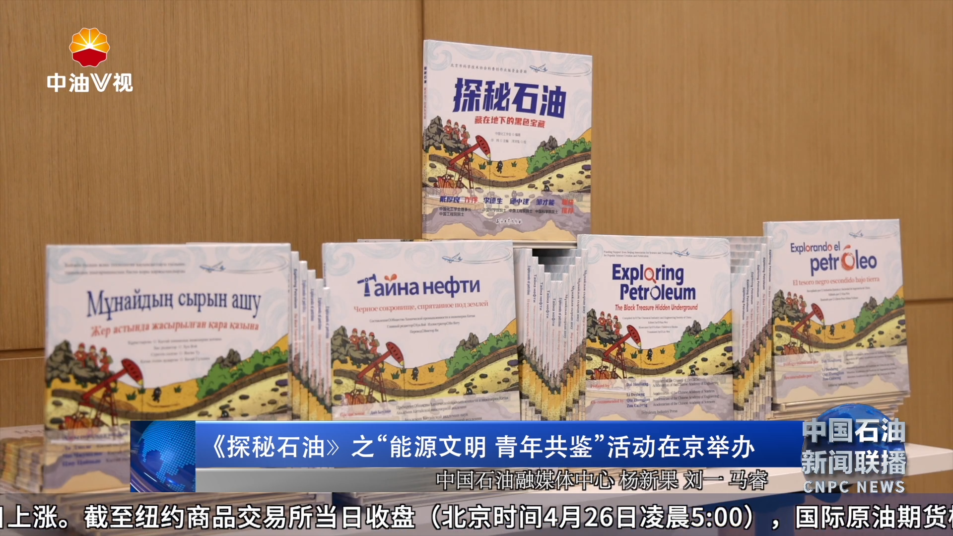 《探秘石油》之“能源文明青年共鉴”活动在京举办