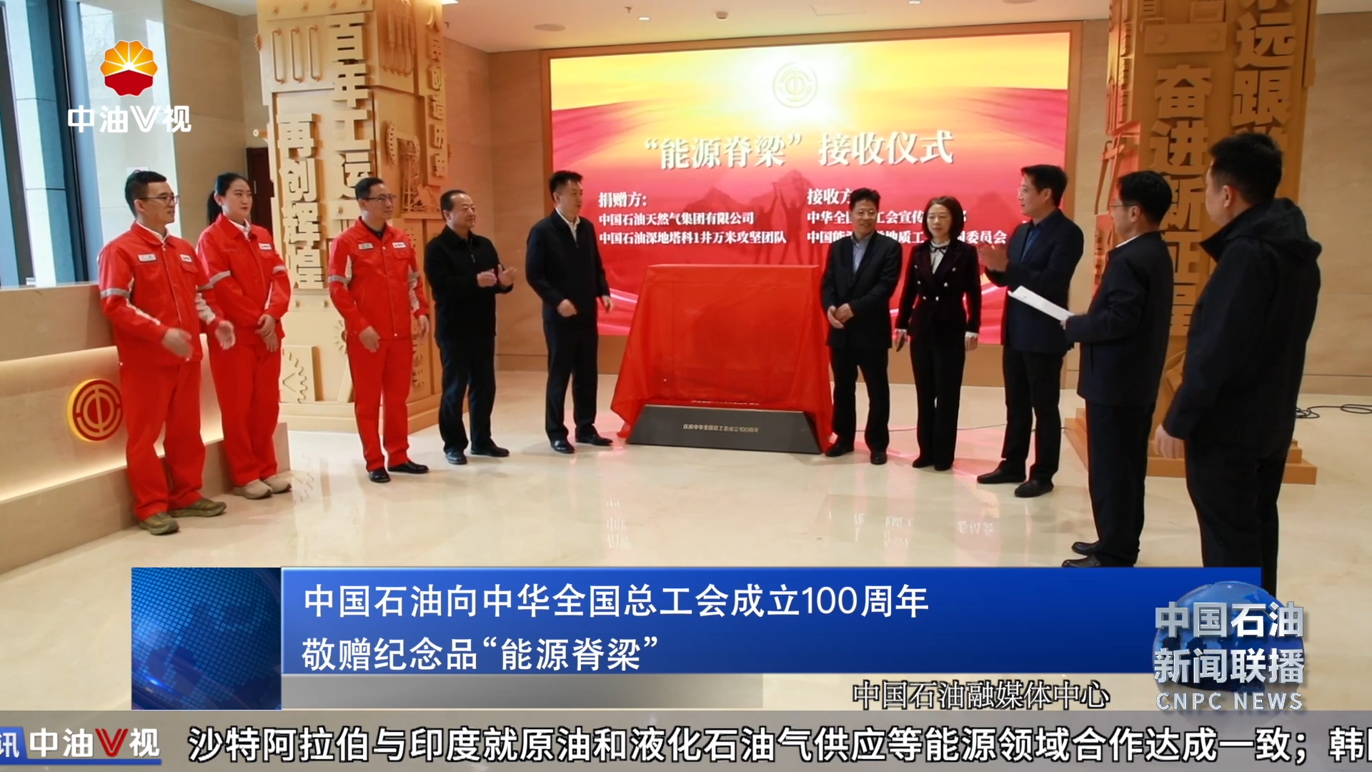 中国石油向中华全国总工会
成立100周年敬赠纪念品“能源脊梁”