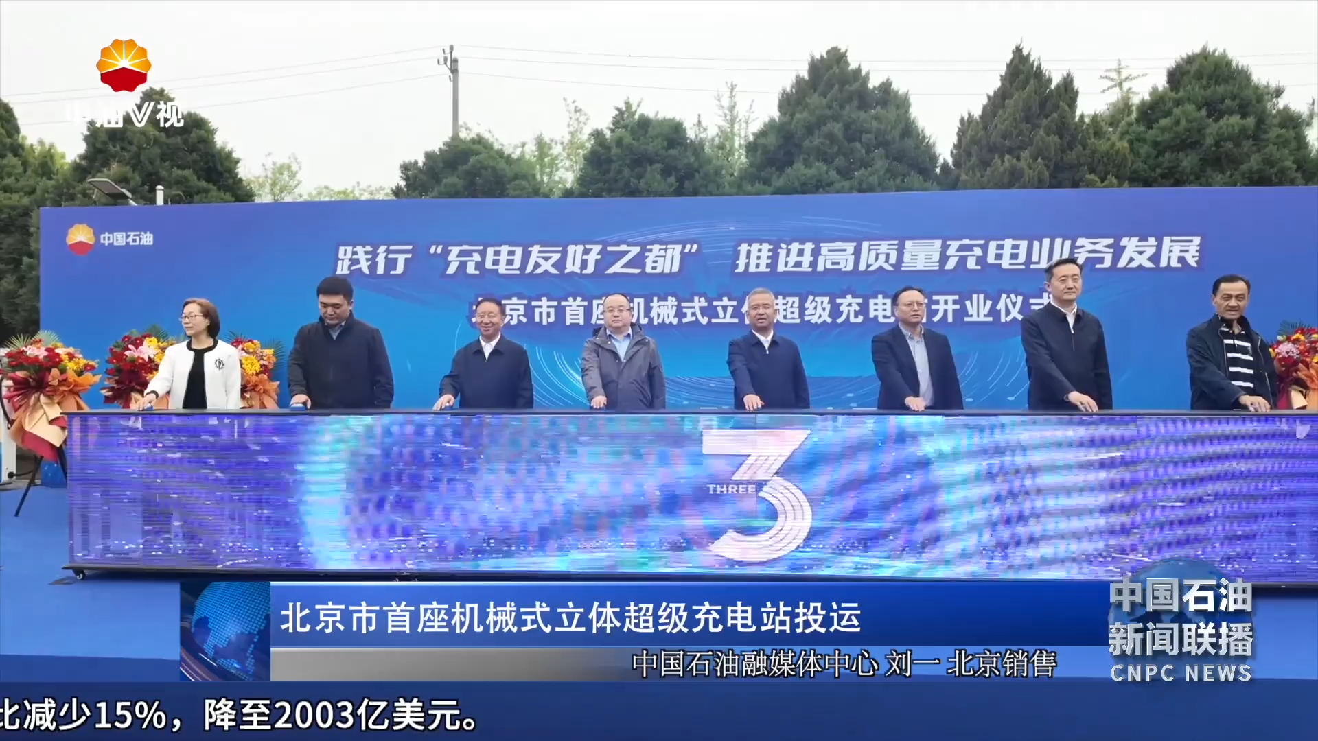 北京市首座机械式立体超级充电站投运