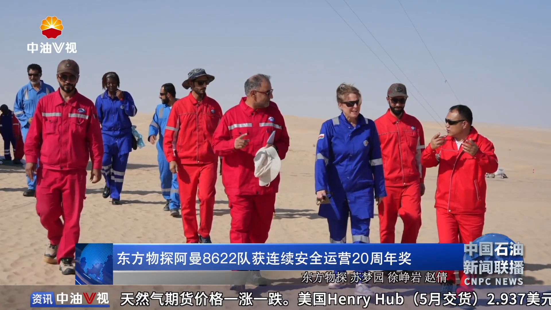 东方物探阿曼8622队获连续安全运营20周年奖