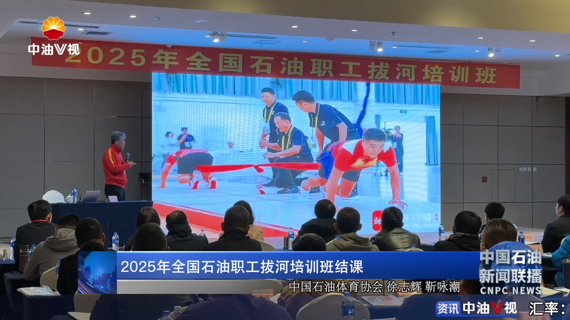 2025 年全国石油职工拔河培训班结课