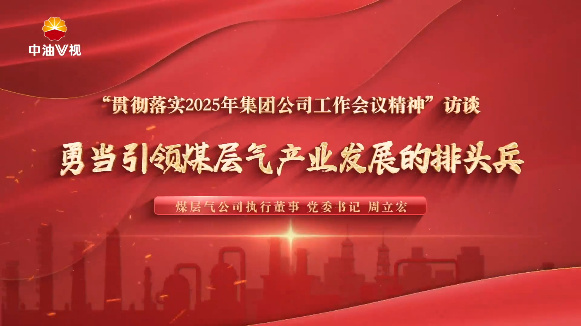 “贯彻落实2025年集团公司工作会议精神”访谈  勇当引领煤层气产业发展的排头兵