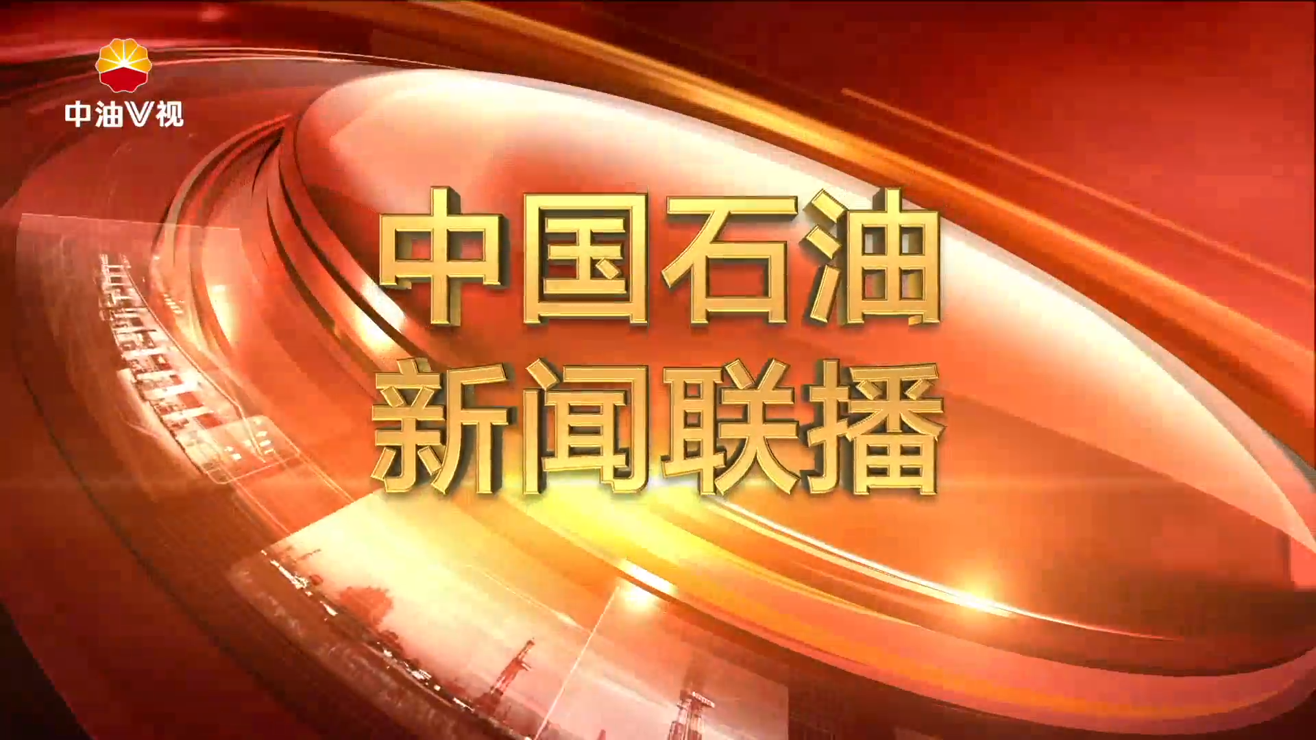 中国石油新闻第四百三十五期