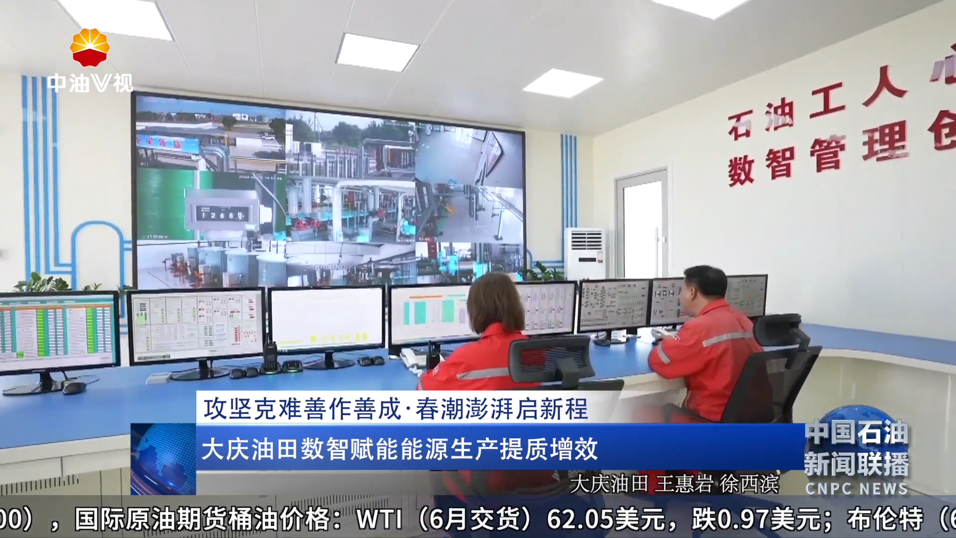 攻坚克难善作善成  ·春潮澎湃启新程
大庆油田数智赋能能源生产提质增效