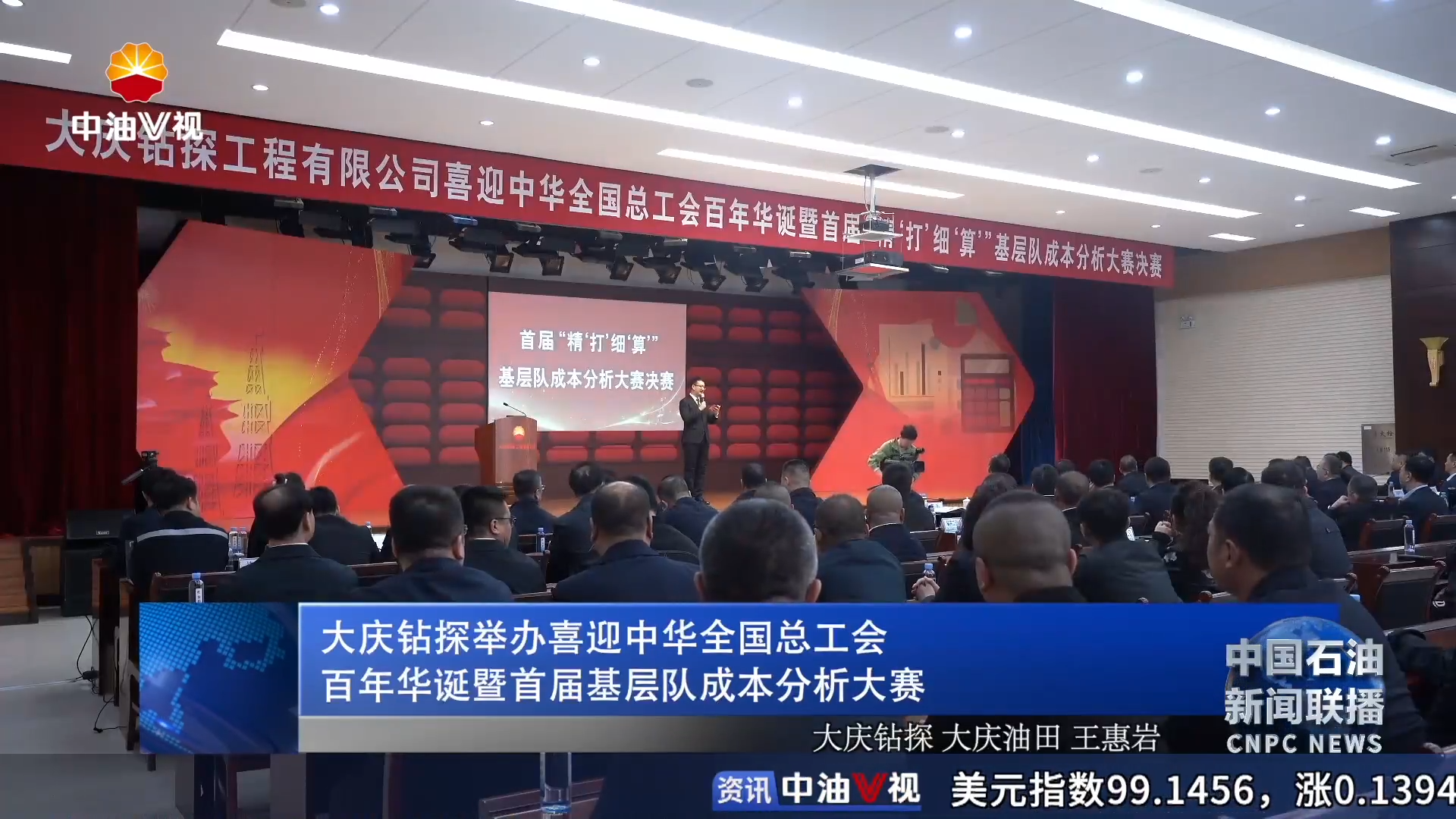 大庆钻探举办喜迎中华全国总工会百年华诞
暨首届基层队成本分析大赛