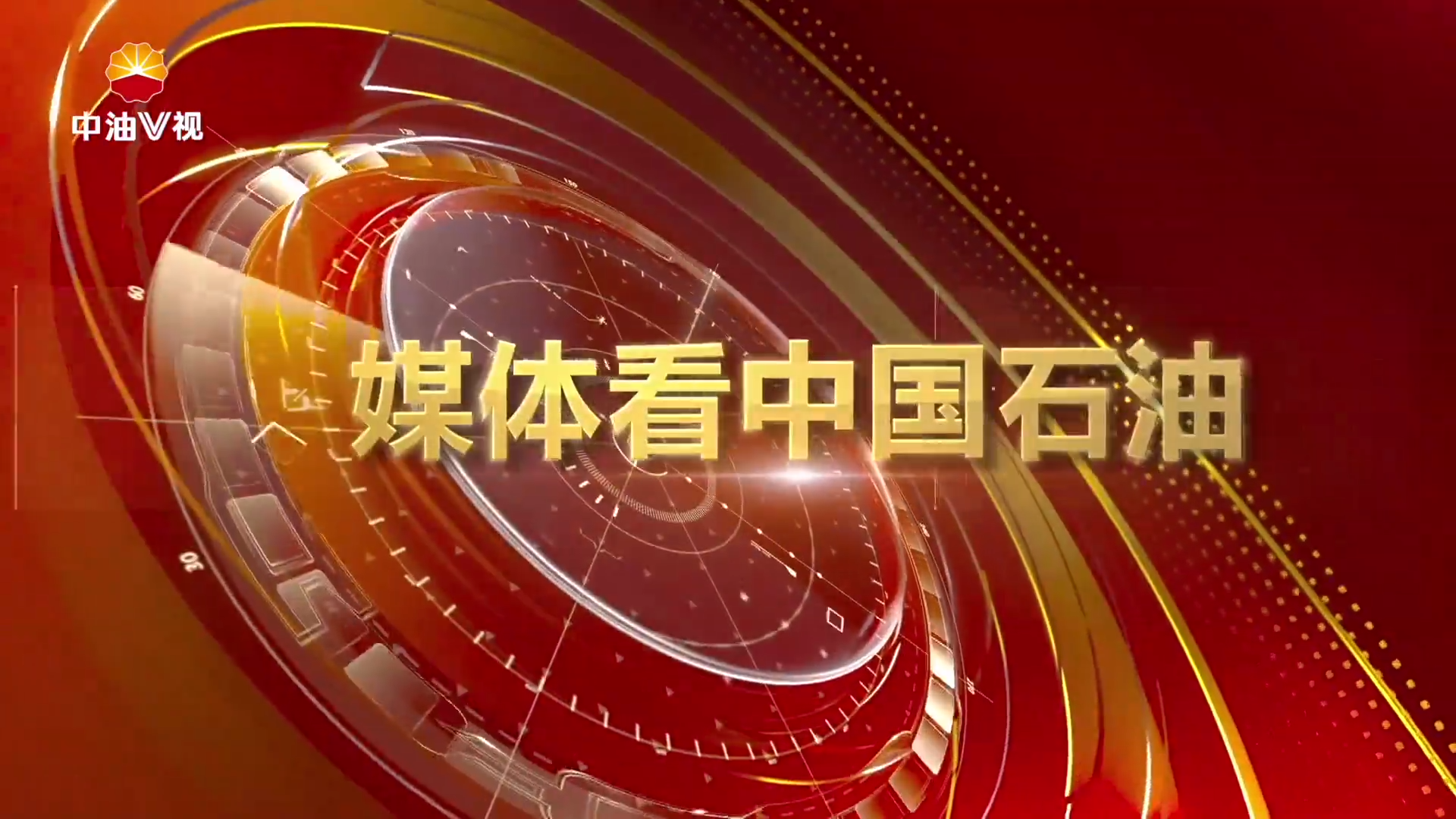 媒体看中国石油