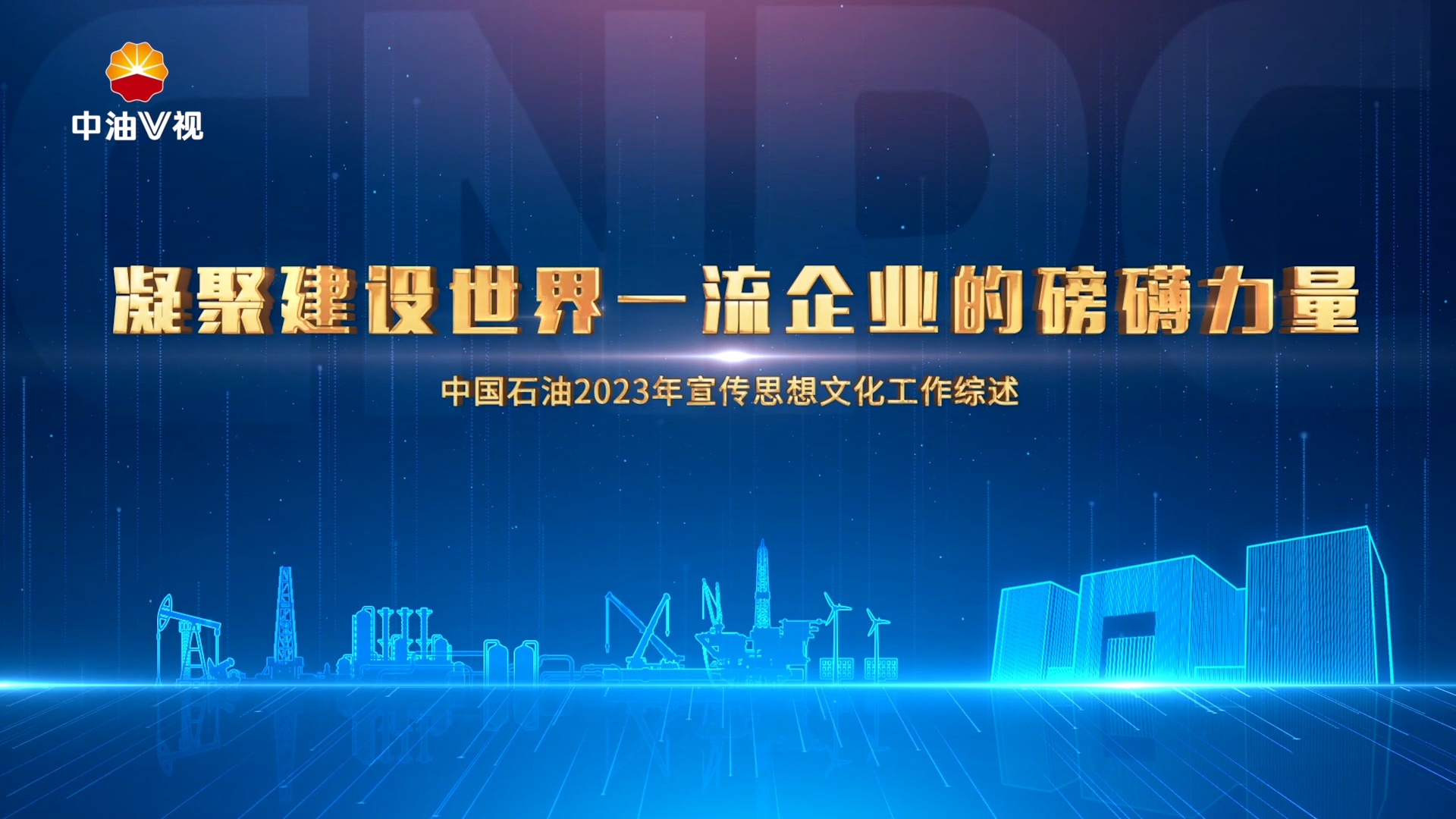 中国石油2023年宣传思想文化工作综述—凝聚建设世界一流企业的磅礴力量
