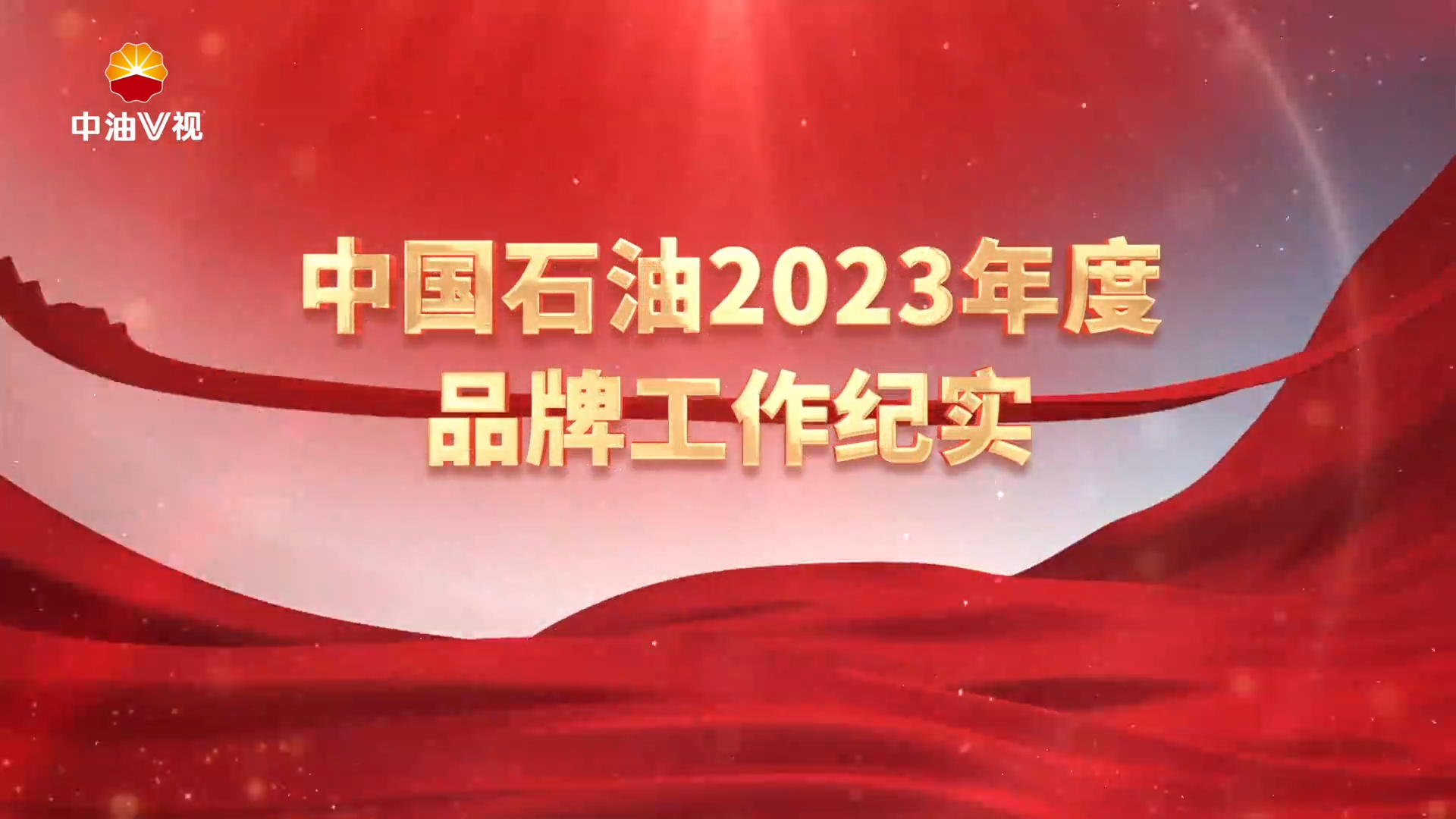 中国石油2023年度品牌工作纪实