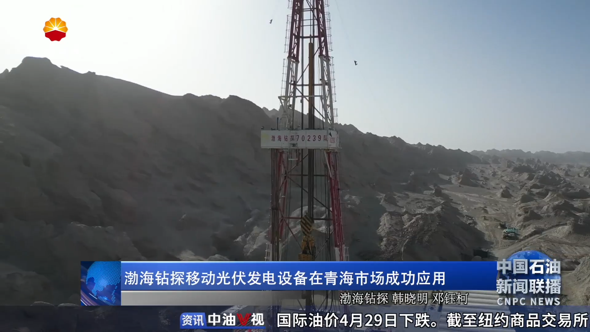 渤海钻探移动光伏发电设备在青海市场成功应用