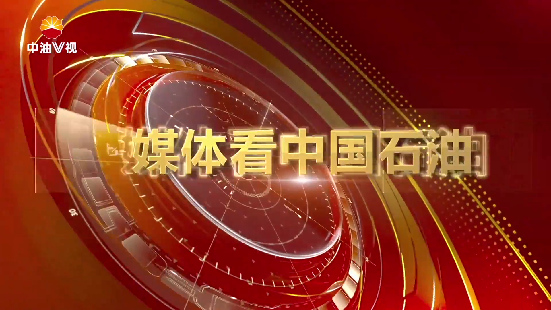 媒体看中国石油