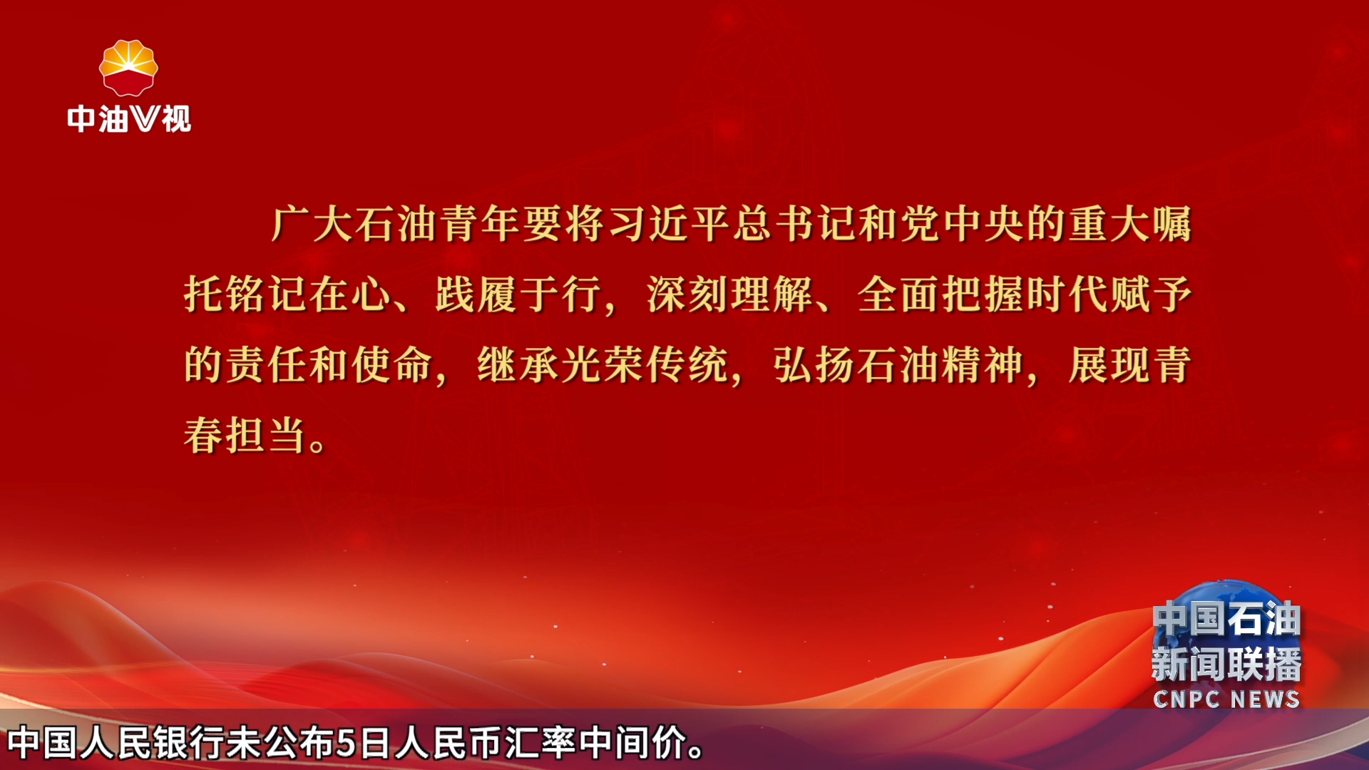 党组书记  董事长戴厚良五四青年节寄语