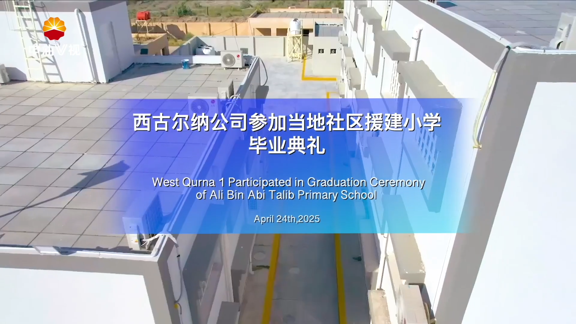 国际展播 ：  西古尔纳公司参加当地社区援建小学毕业典
礼
