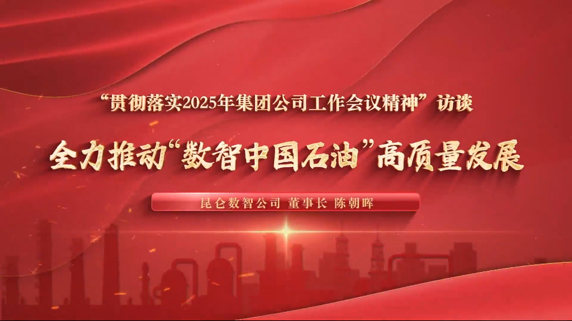 “贯彻落实2025年集团公司工作会议精神”访谈   全力推动“数智中国石油”高质量发展