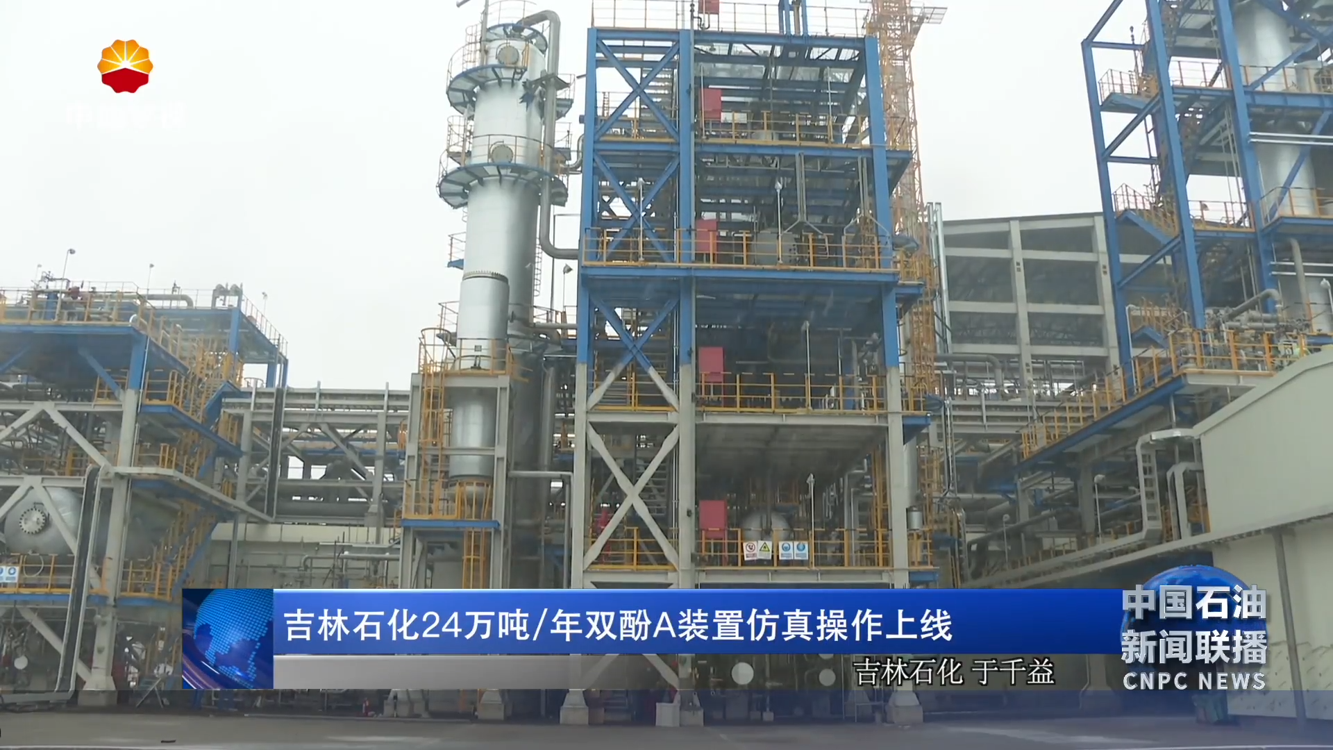 吉林石化24万吨/年双酚A装置仿真操作上线