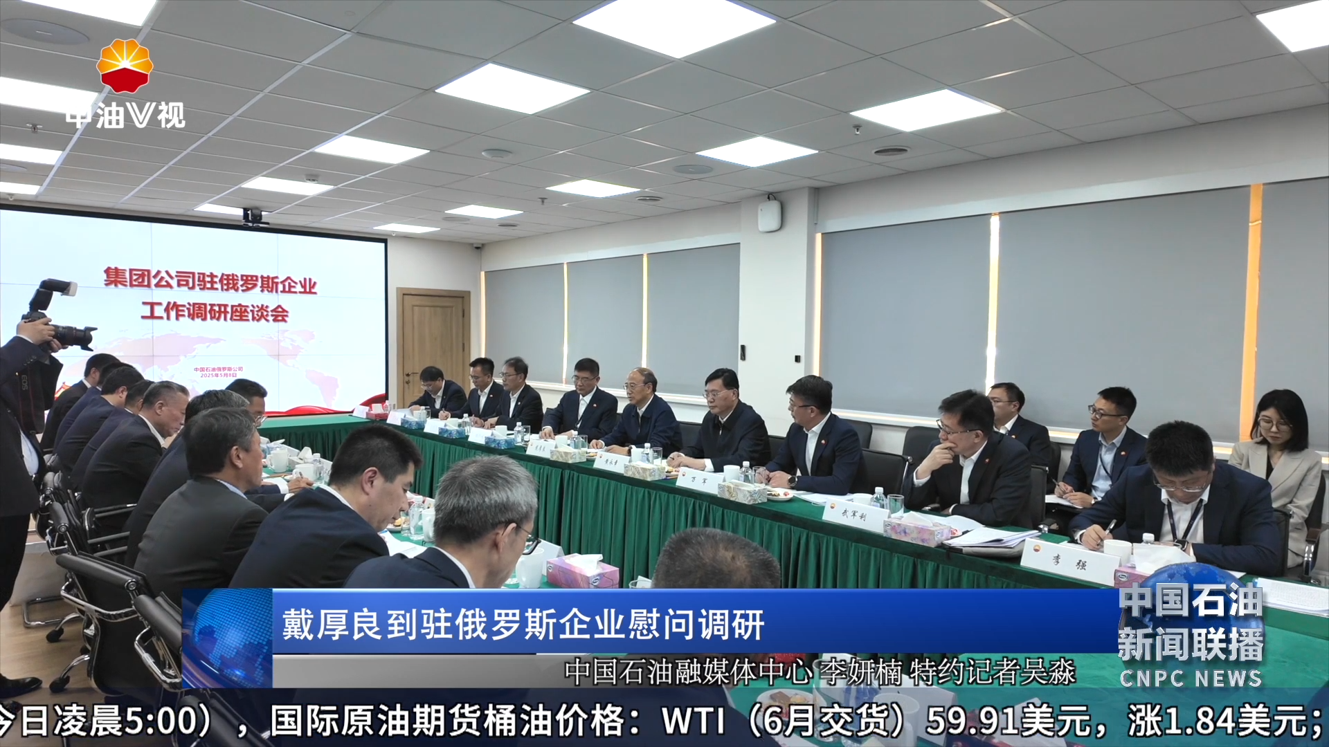 戴厚良到驻俄罗斯企业调研