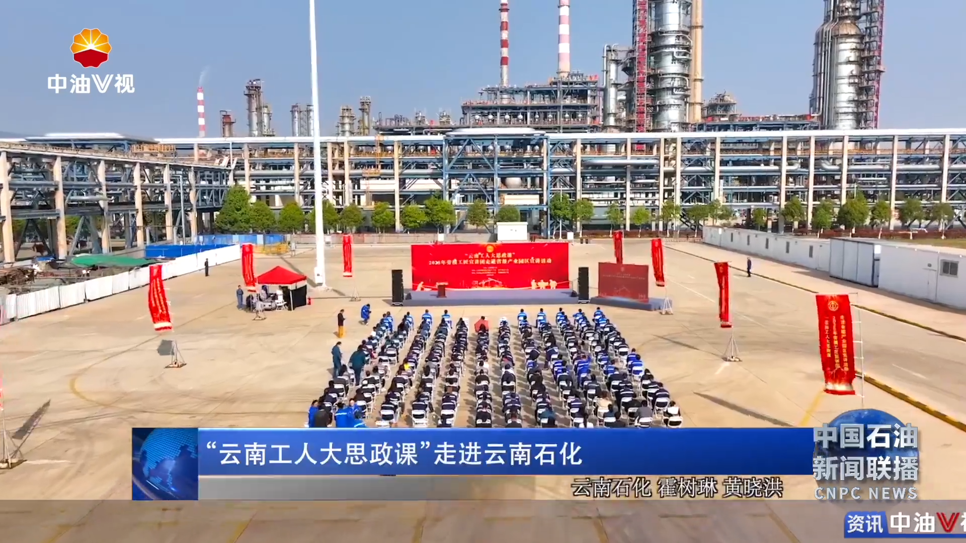 “云南工人大思政课”走进云南石化