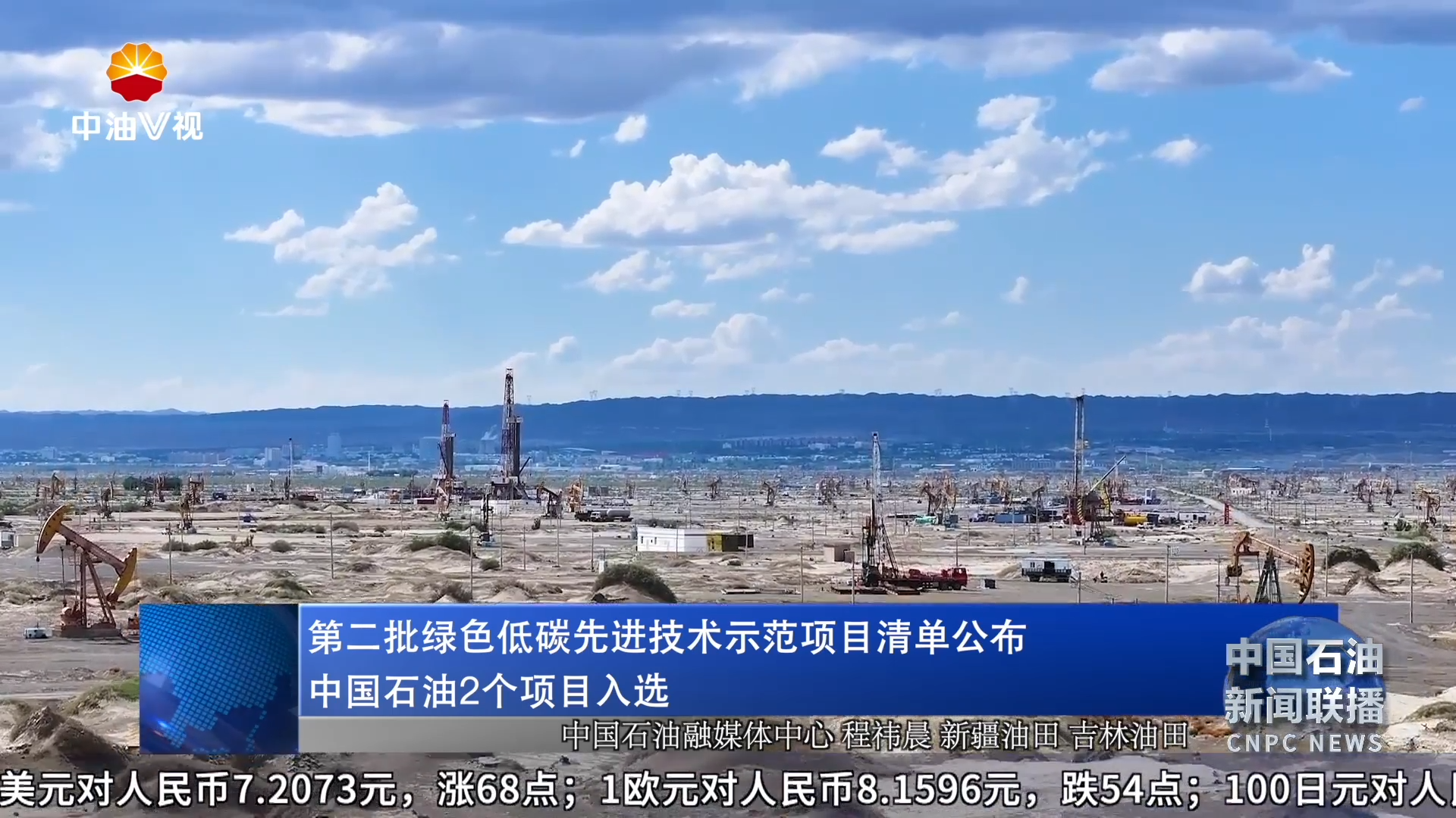 第二批绿色低碳先进技术示范项目清单公布
中国石油2个项目入选