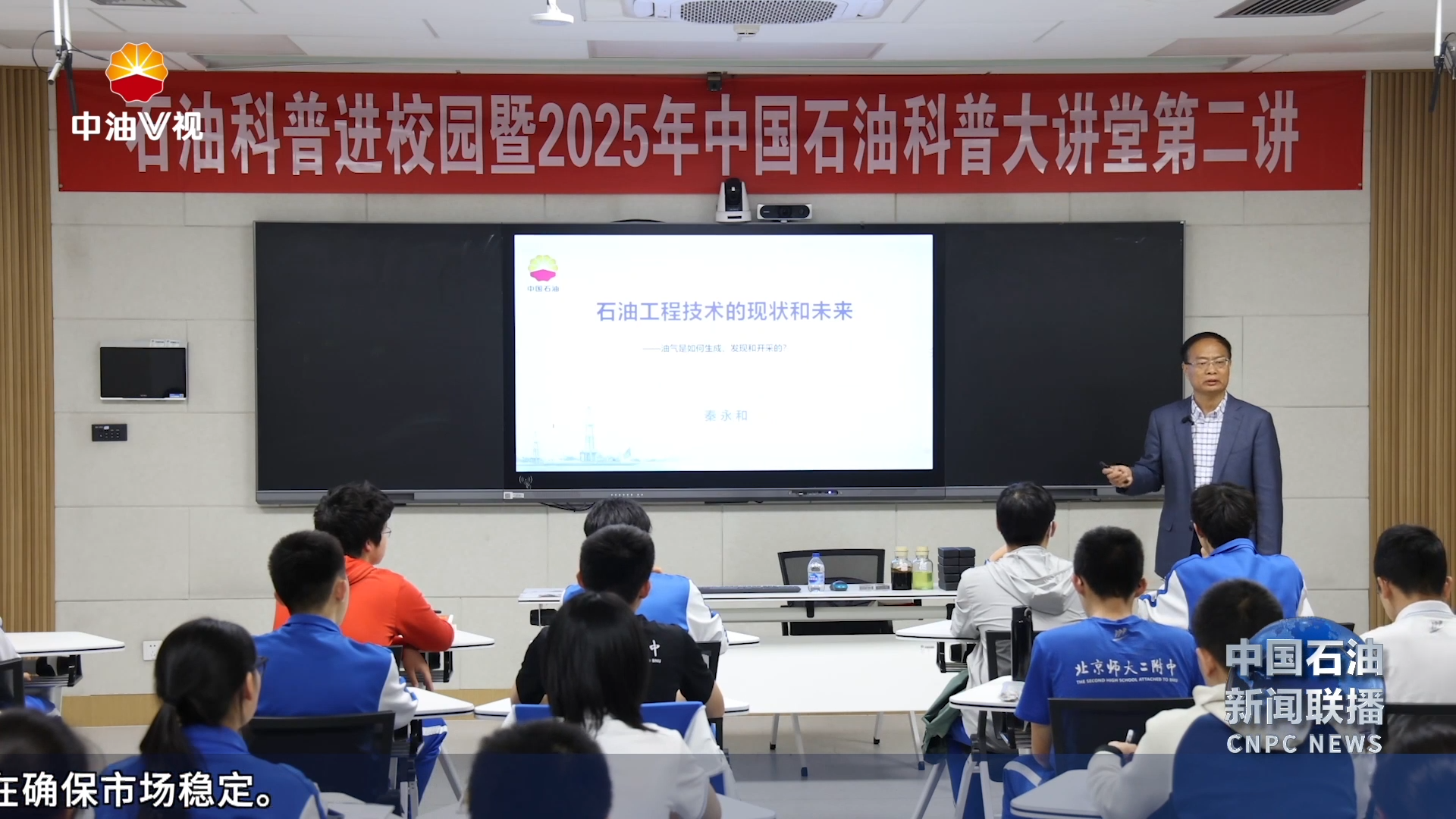 中国石油科普大讲堂走进北京师大二 附中