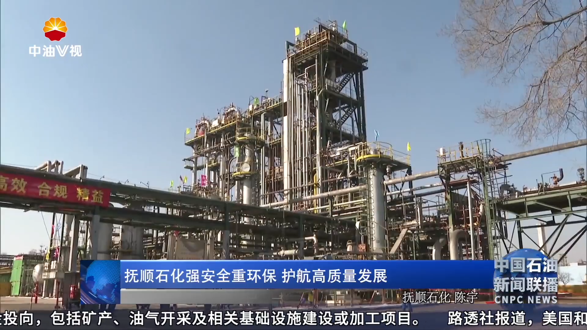 抚顺石化强安全重环保 护航高质量发展