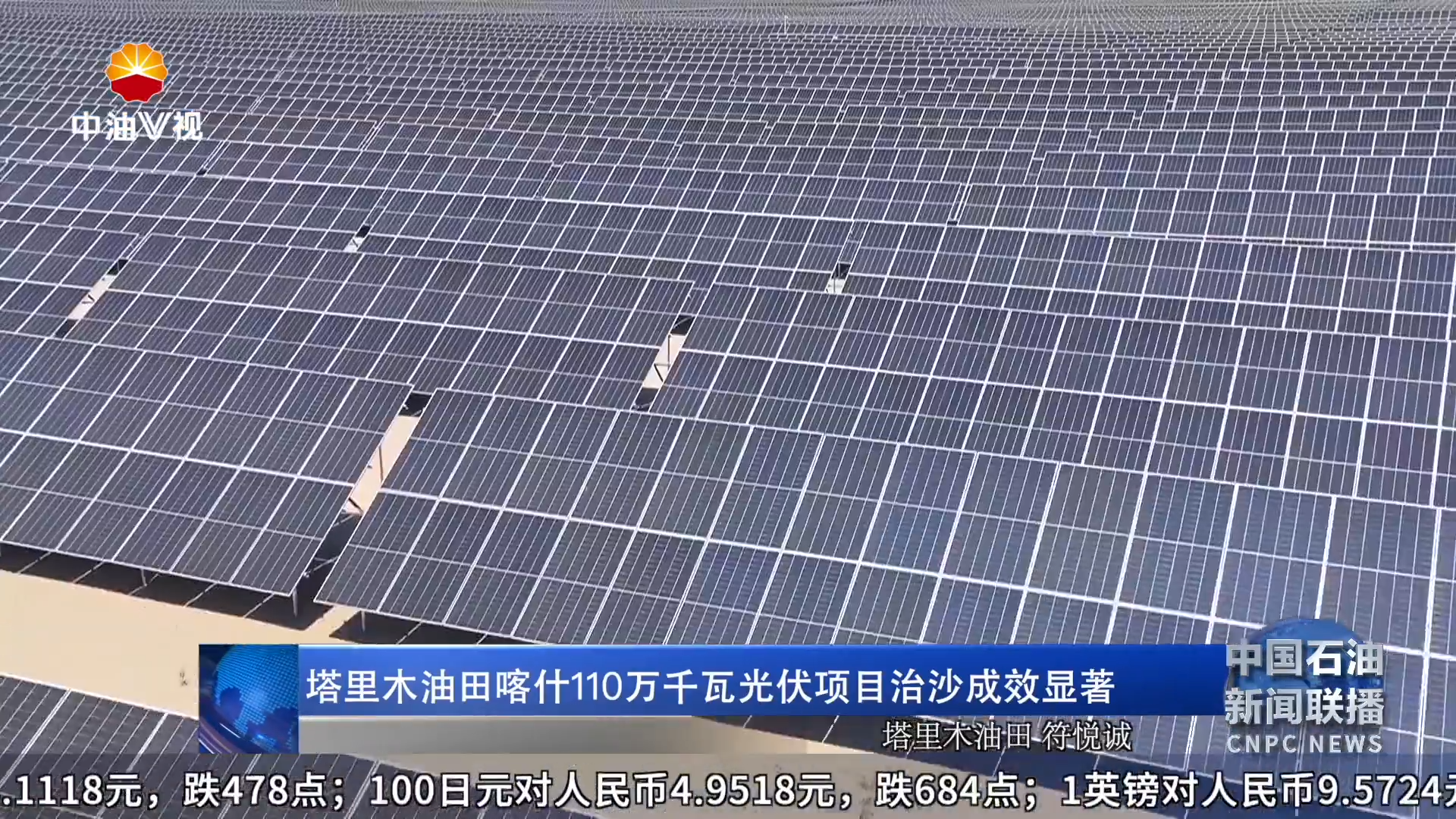 塔里木油田喀什 110万千瓦光伏项目治沙成效显著