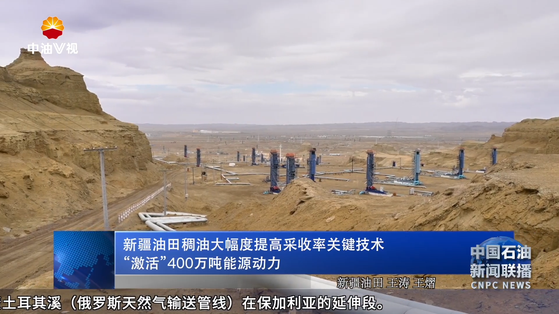 新疆油田稠油大幅度提高采收率关键技术“激活”400万吨能源
动力