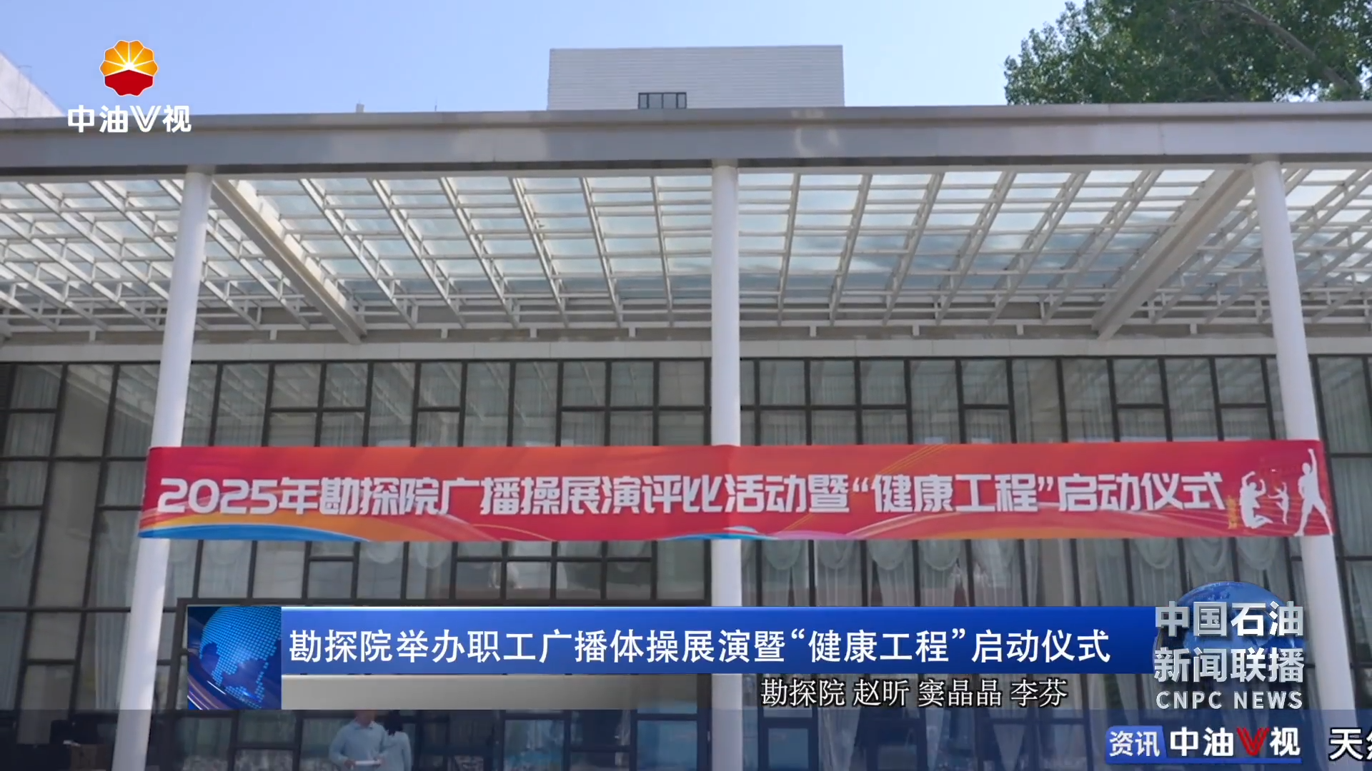 勘探院举办职工广播体操展演暨“健康工程”启动仪式