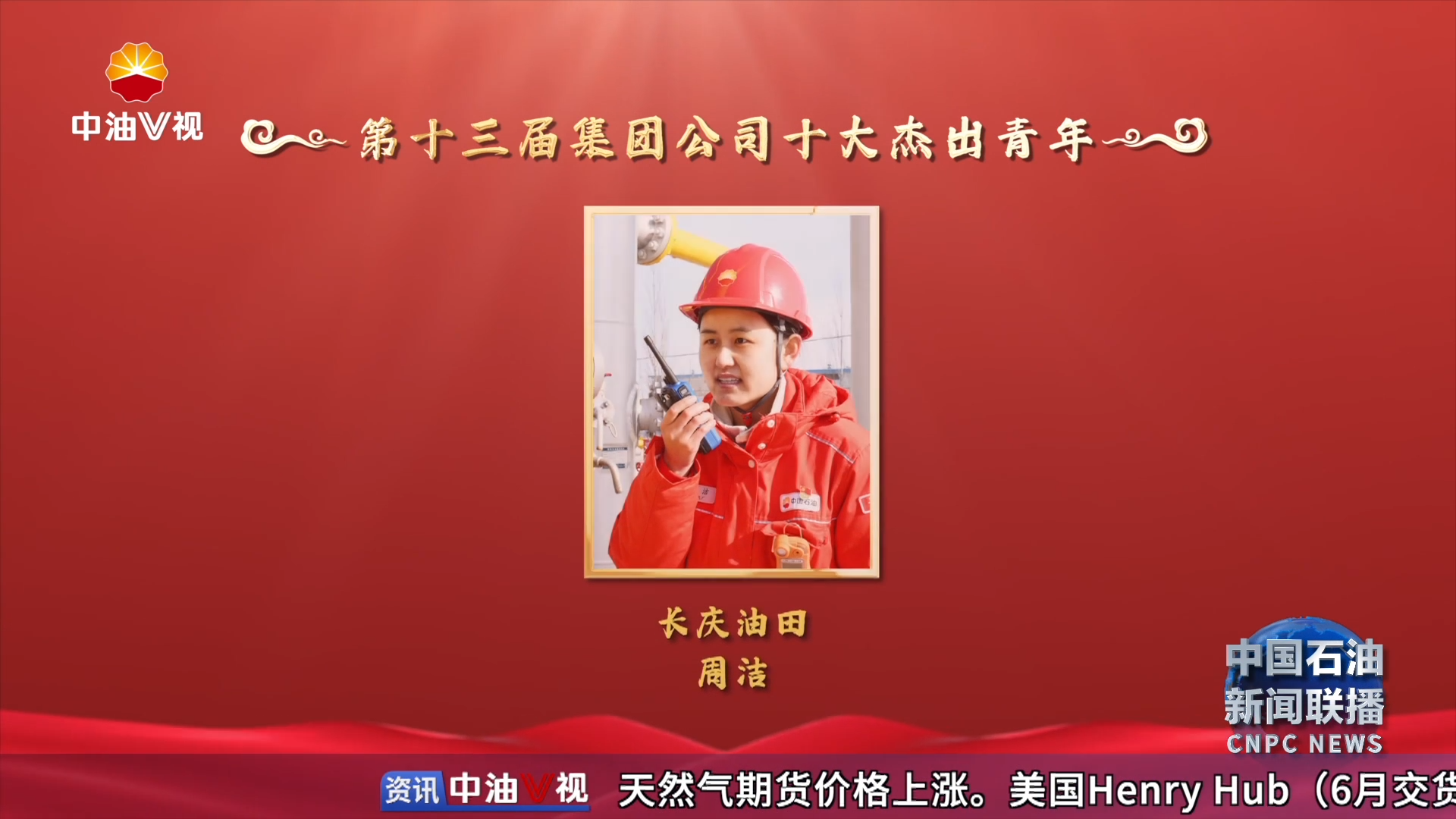 中国石油集团十大杰出青年座谈会在京召开
第十三届集团公司十大杰出青年名单出炉