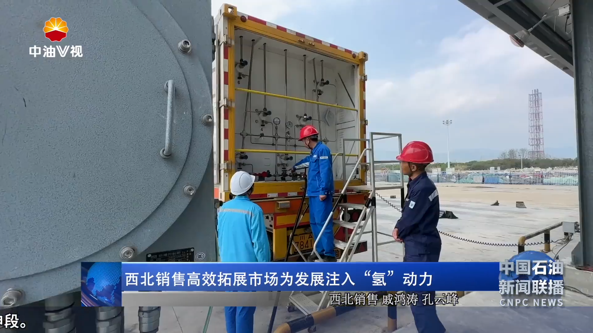 西北销售高效拓展市场为发展注入“氢”动力