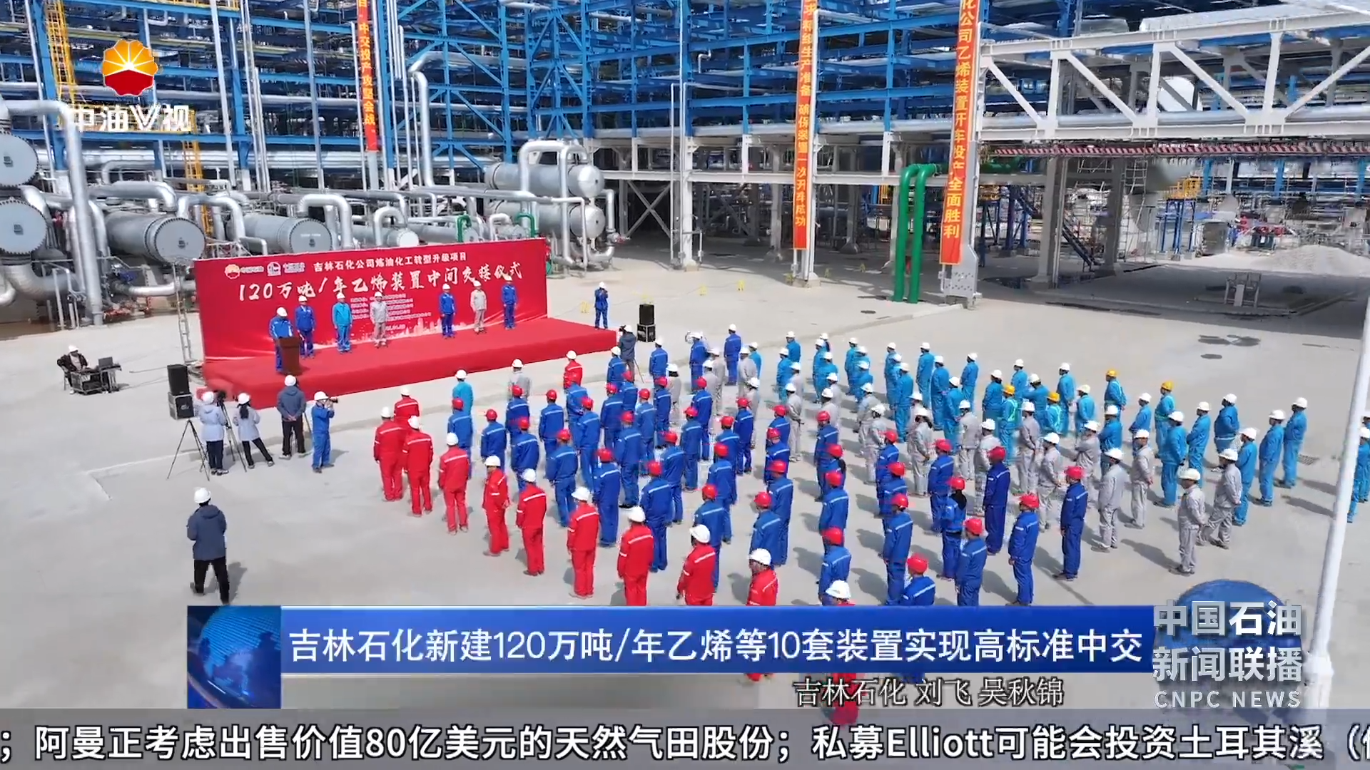 吉林石化新建 120万吨/年乙烯等 10套装置实现高标准中交