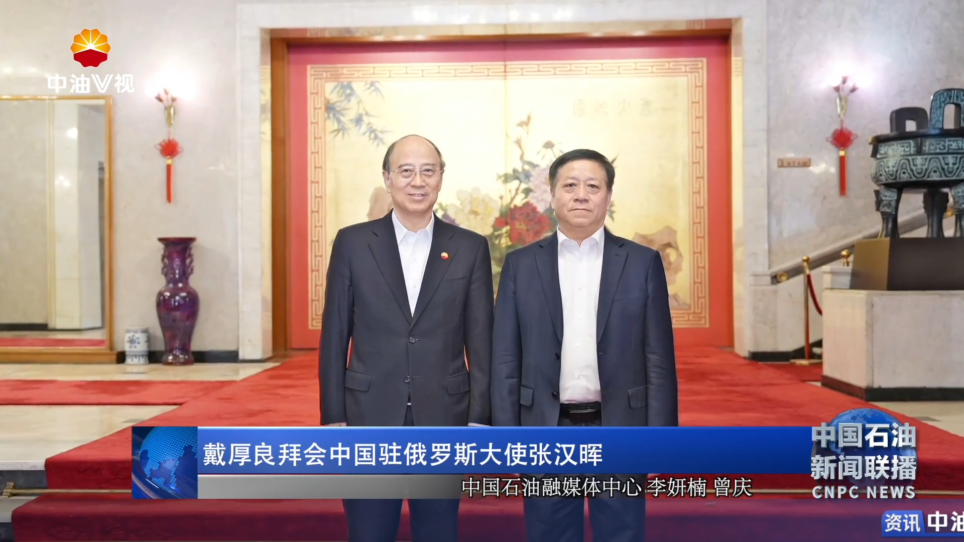 戴厚良拜会中国驻俄罗斯大使张汉晖