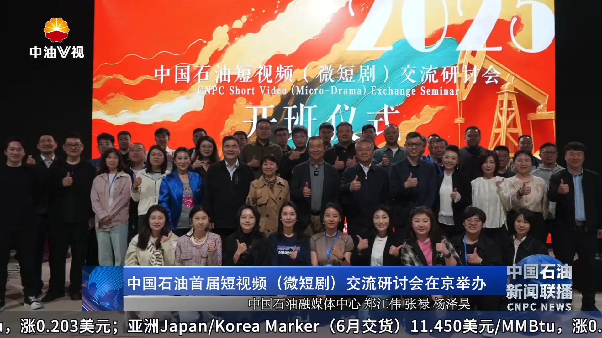 中国石油首届短视频   （微短剧）  交流研讨会在京举办