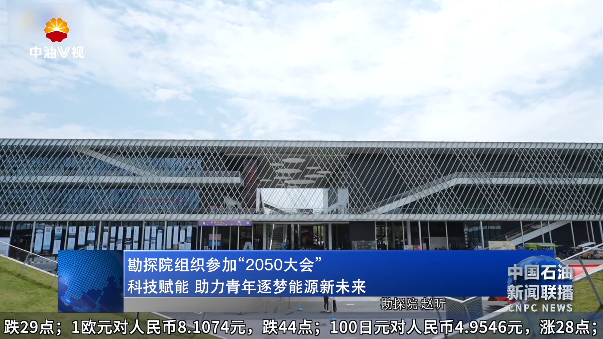 勘探院组织参加“2050大会”
科技赋能 助力青年逐梦能源新未来