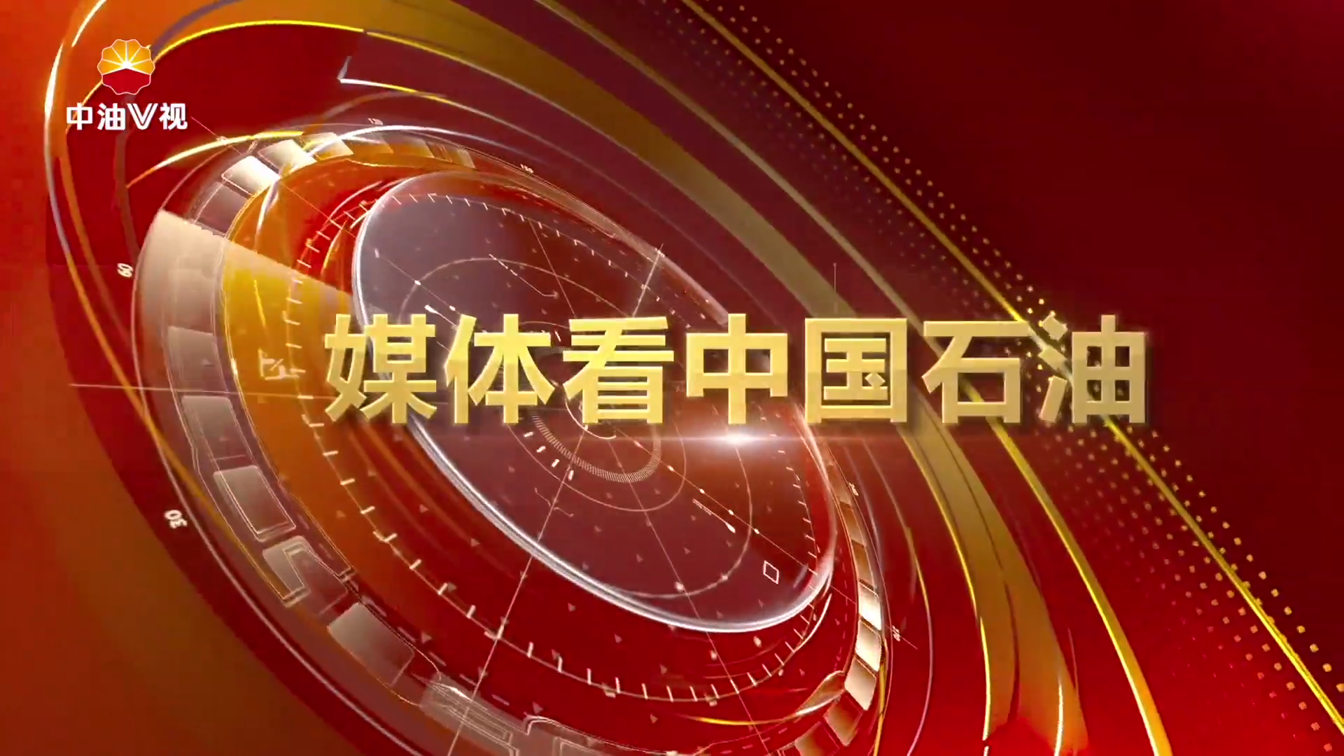 媒体看中国石油