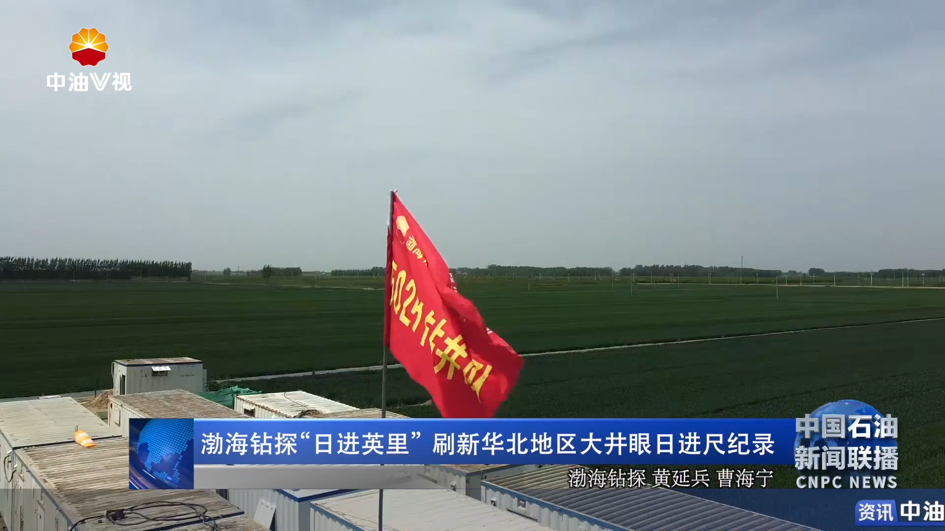 渤海钻探“日进英里” 刷新华北地区大井眼日进尺纪录