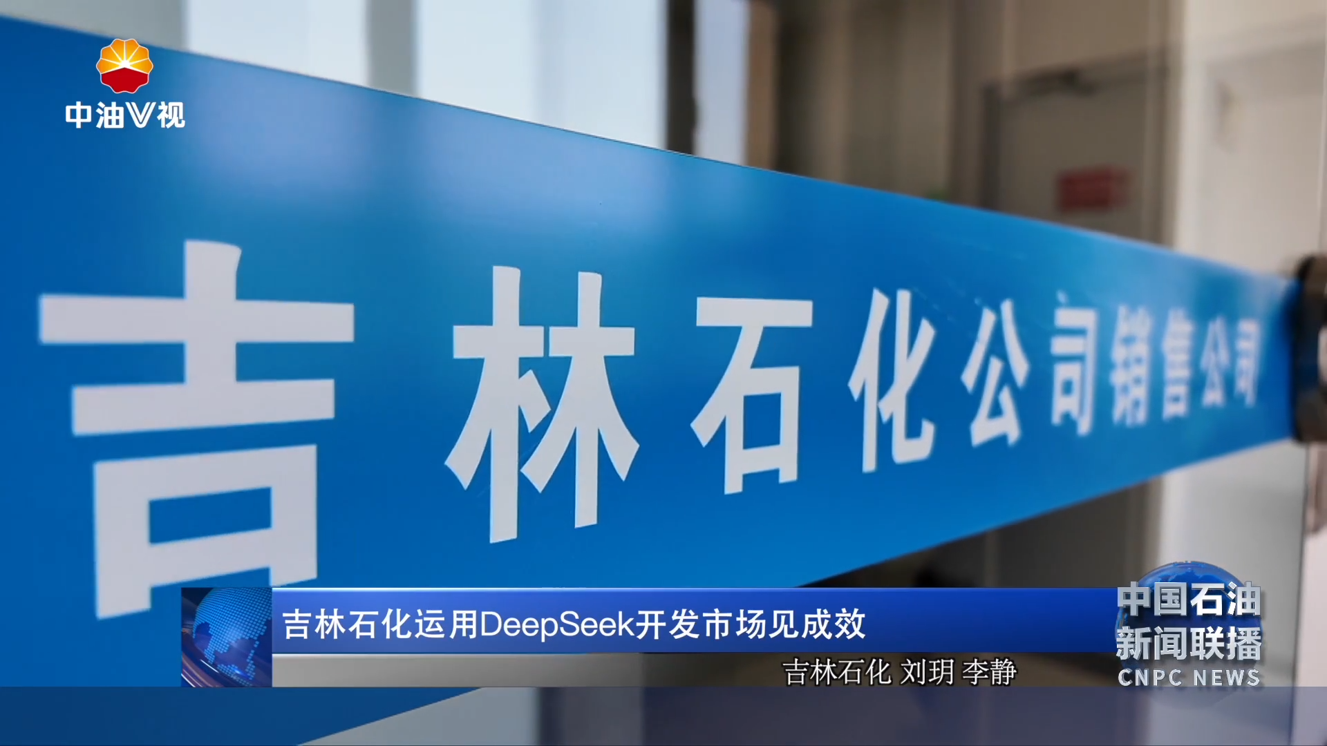 吉林石化运用DeepSeek开发市场见成效