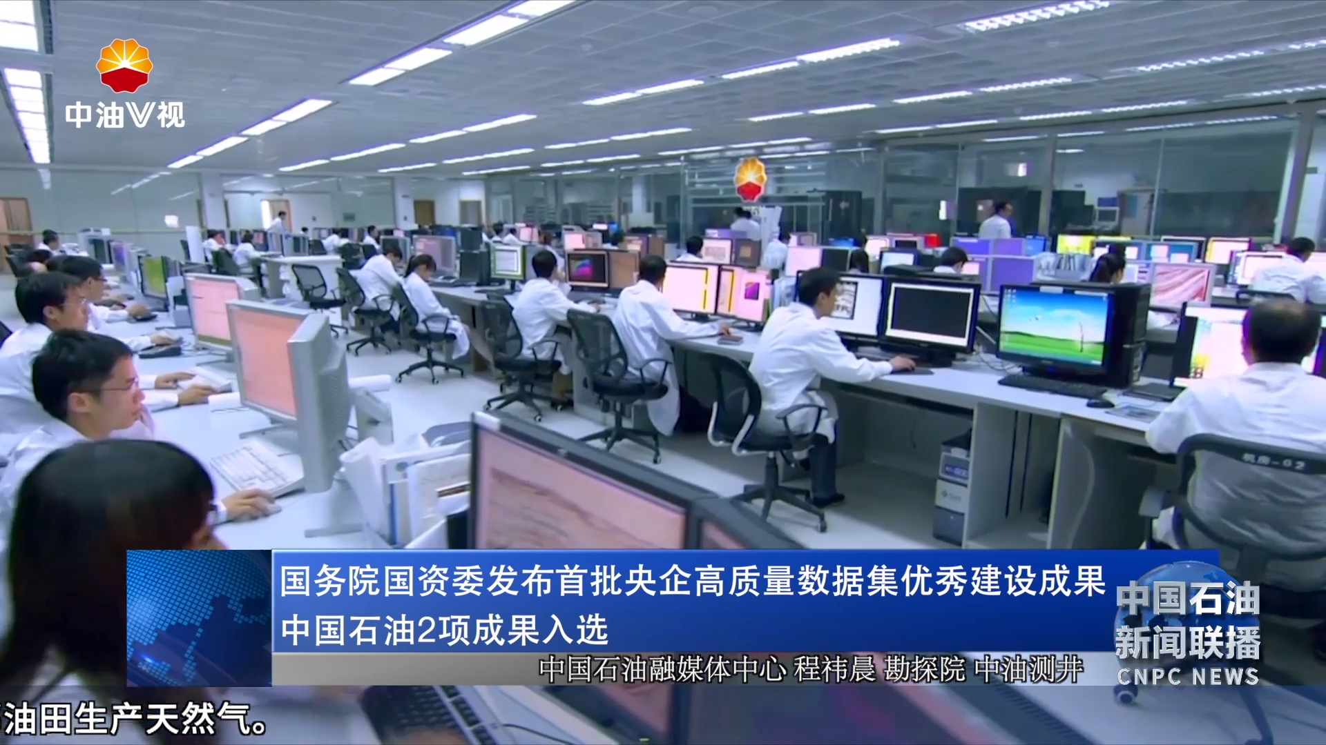 国务院国资委发布首批央企 高质量数据集优秀建设成果
中国石油2项成果入选