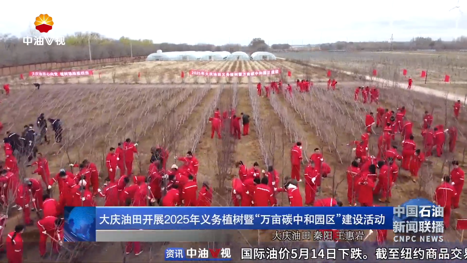 大庆油田开展2025年义务植树
暨“万亩碳中和园区 ”建设活动