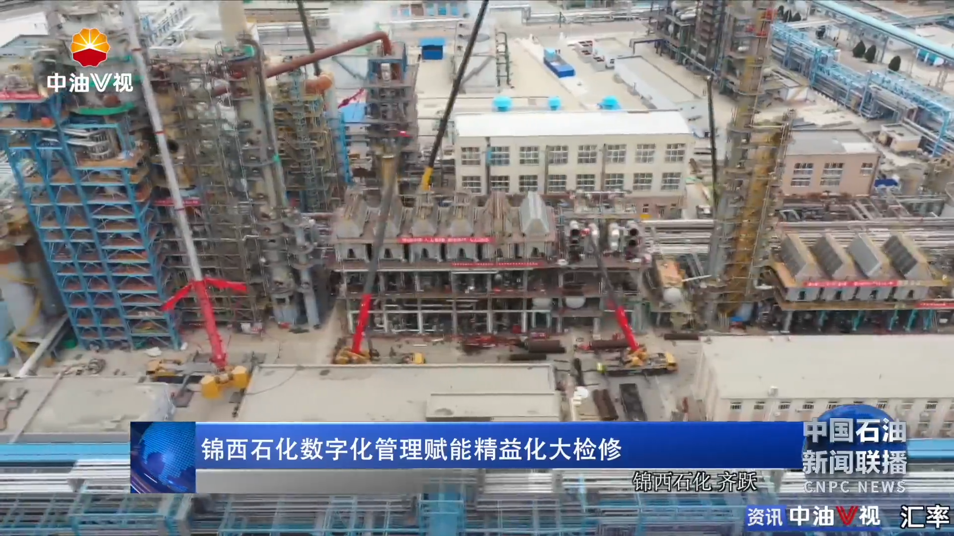 锦西石化数字化管理赋能精益化大检修