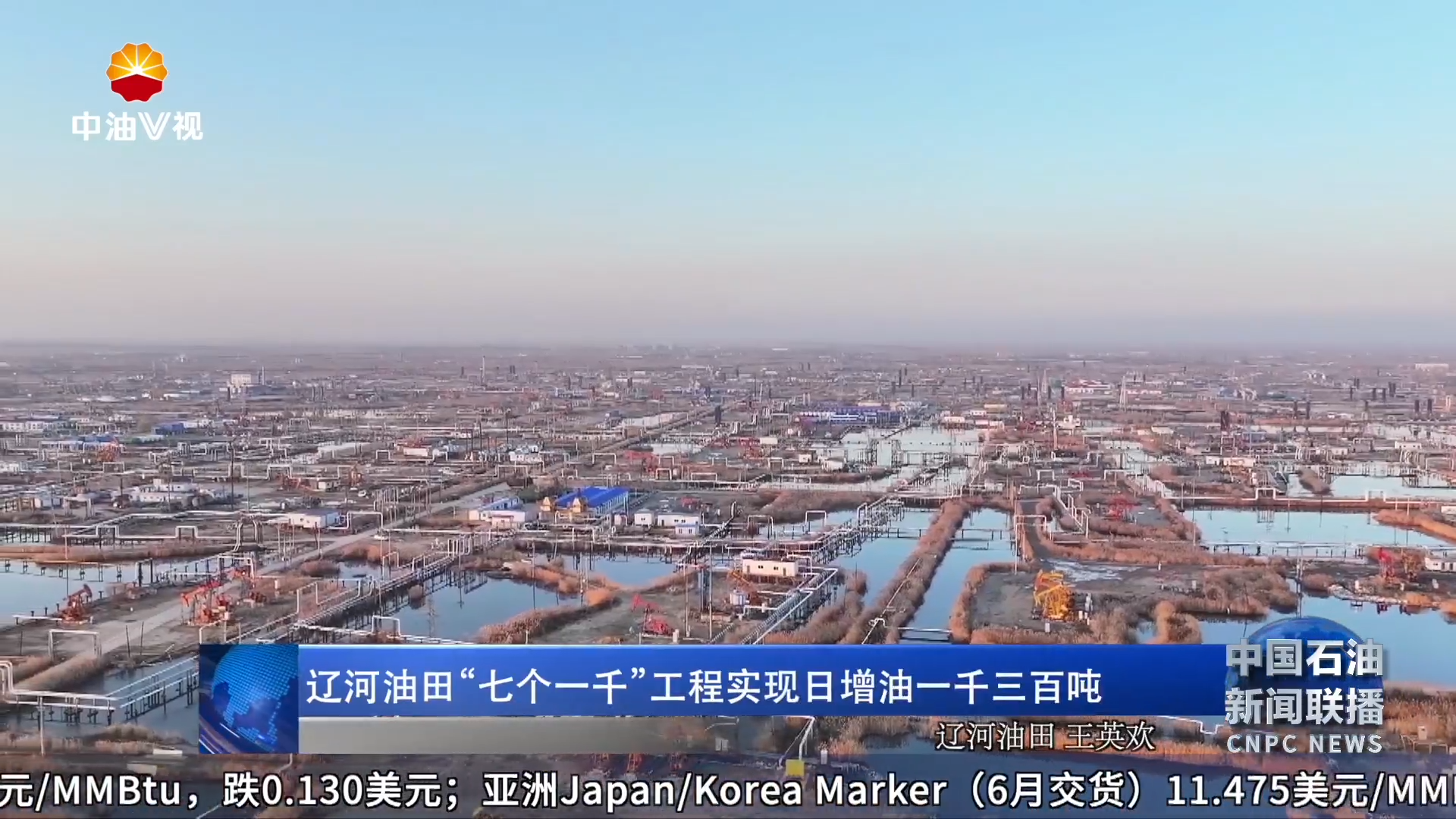 辽河油田“七个一千”工程实现日增油一千三百吨