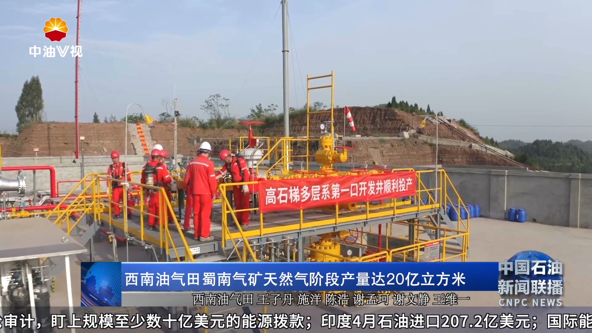 西南油气田蜀南气矿天然气阶段产量达20亿立方米