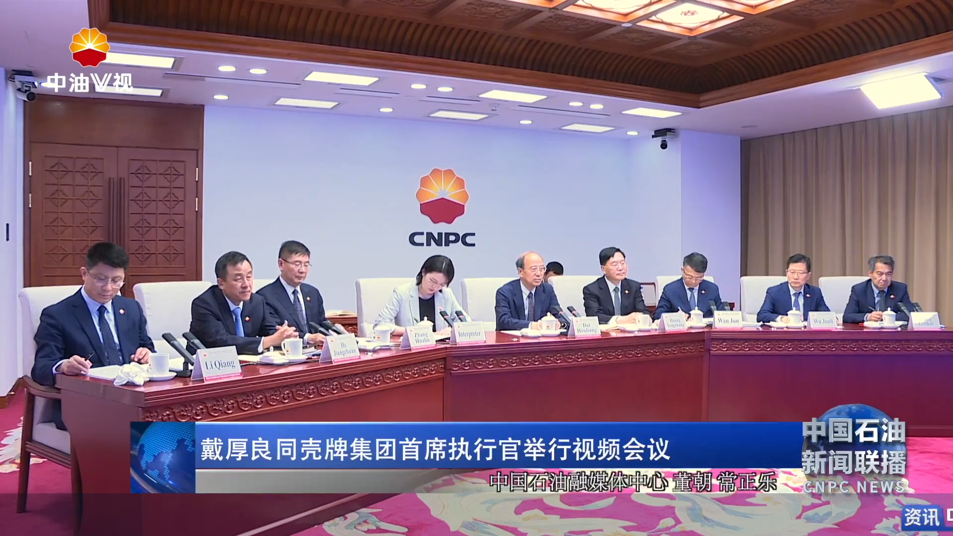 戴厚良同壳牌集团首席执行官举行视频会议