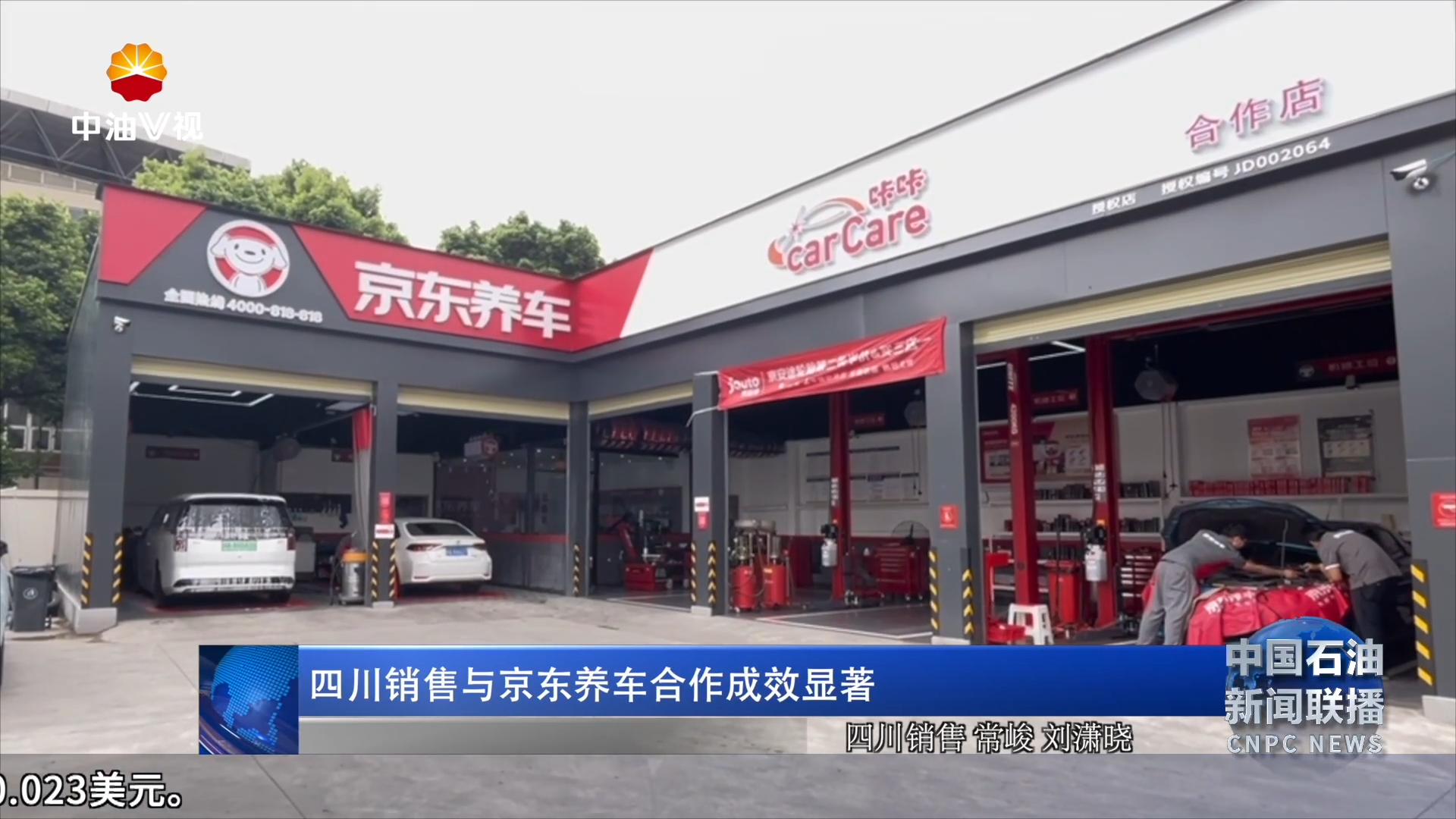 四川销售与京东养车合作成效显著